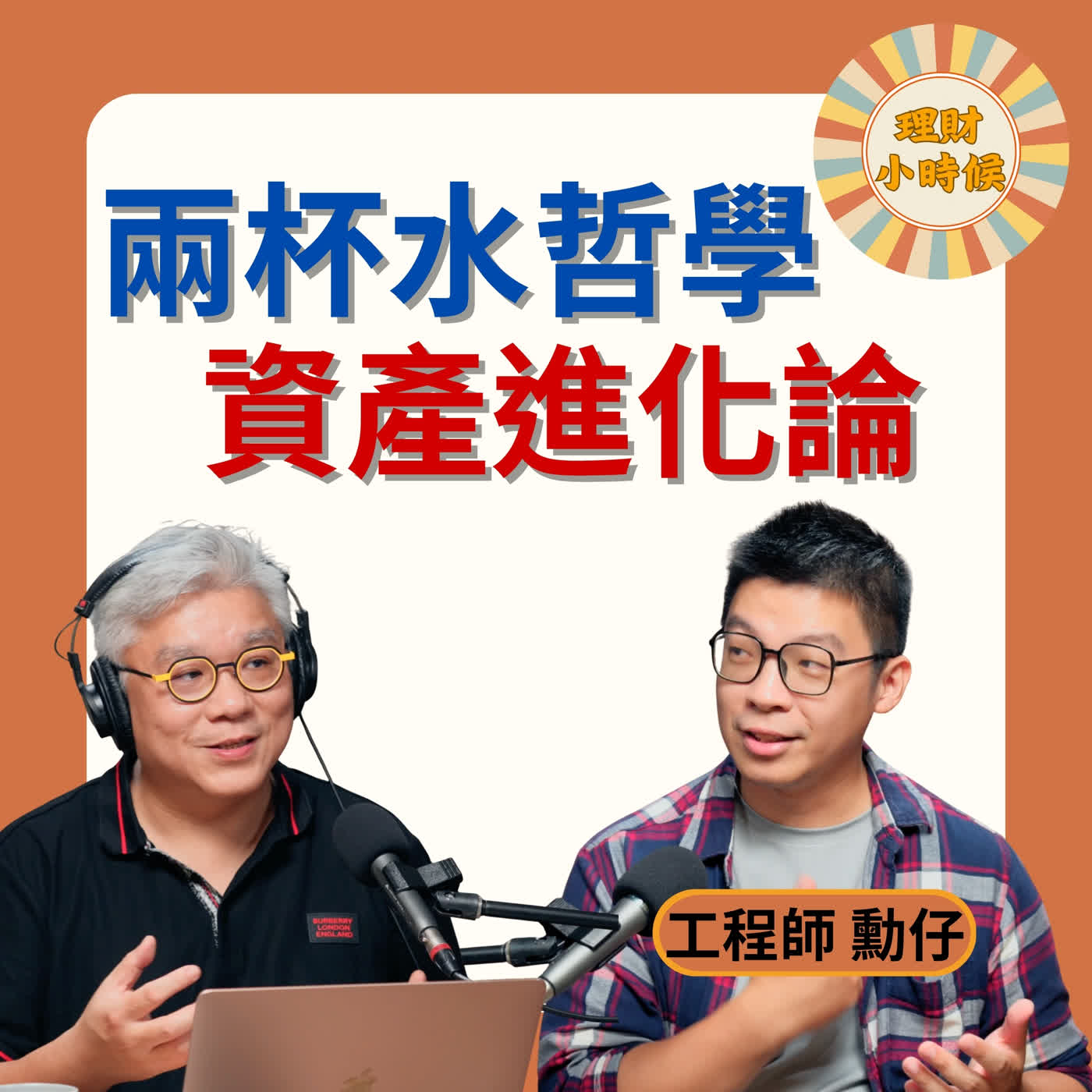 打破期貨高風險迷思！他靠「微槓桿＋逆價差」合法節稅，打造比存股更高效的資產配置 ft. 工程師勳仔