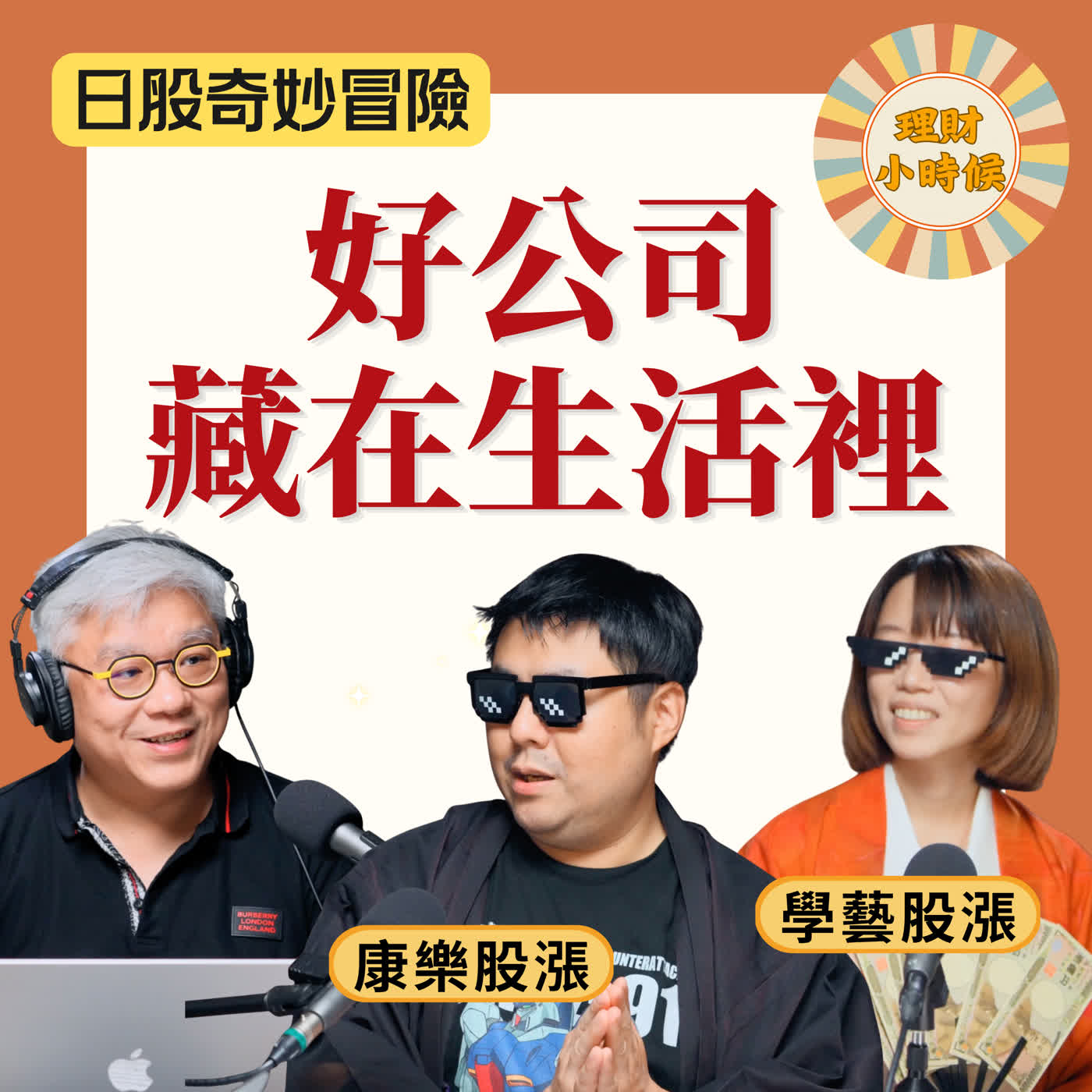 Artwork for 理財小時候