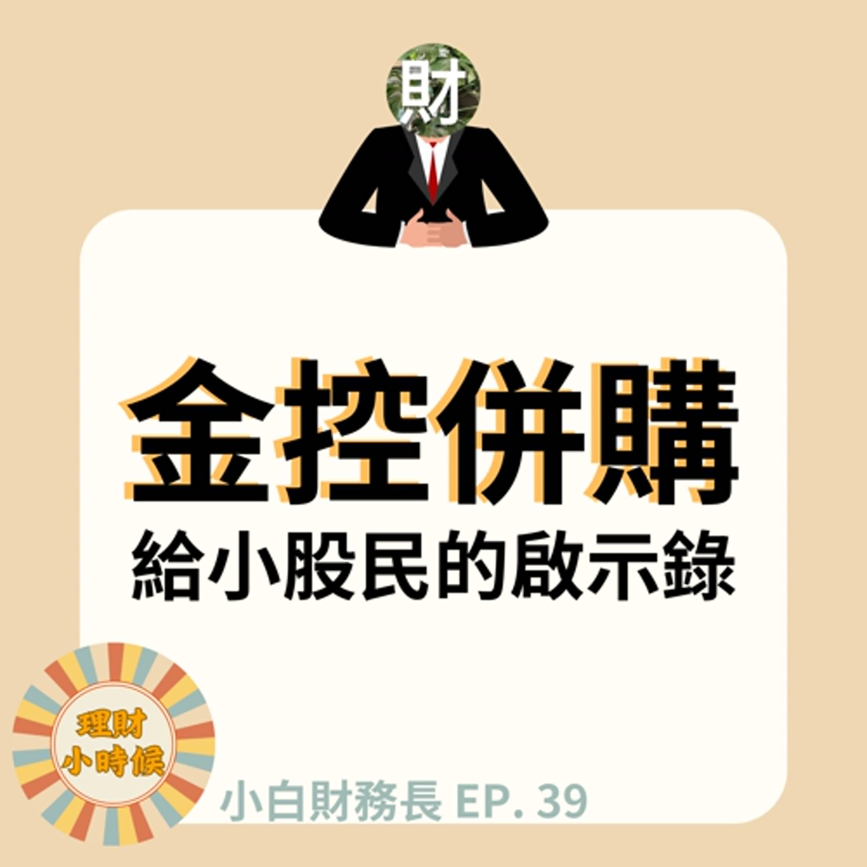 【小白財務長】特輯39 | 金控併購新聞給小股民的啟示錄