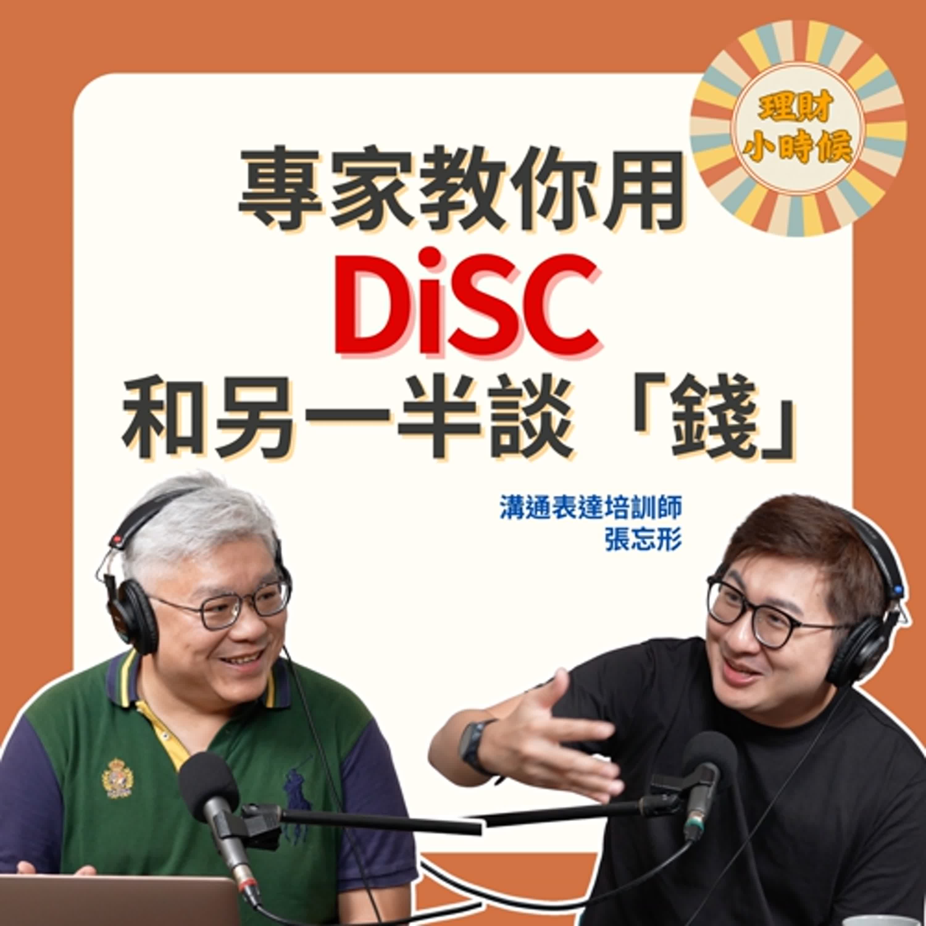 溝通專家教你用 DiSC 和另一半談「錢」feat. 張忘形