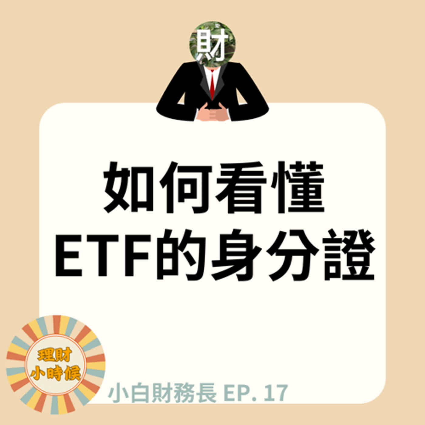【小白財務長】特輯17 | 如何看懂ETF的身分證