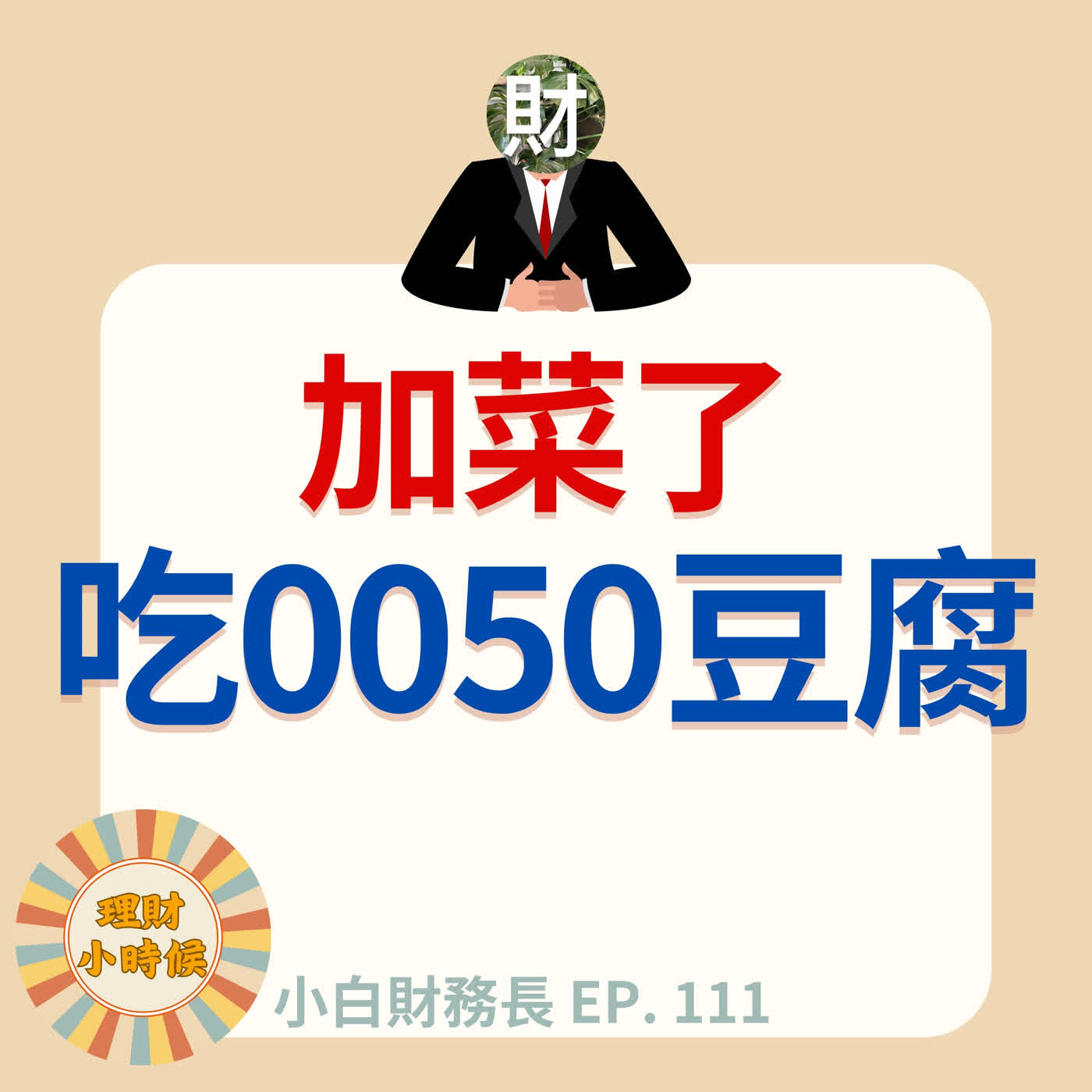 【小白財務長】原來可以這樣吃 0050 豆腐 ep. 111