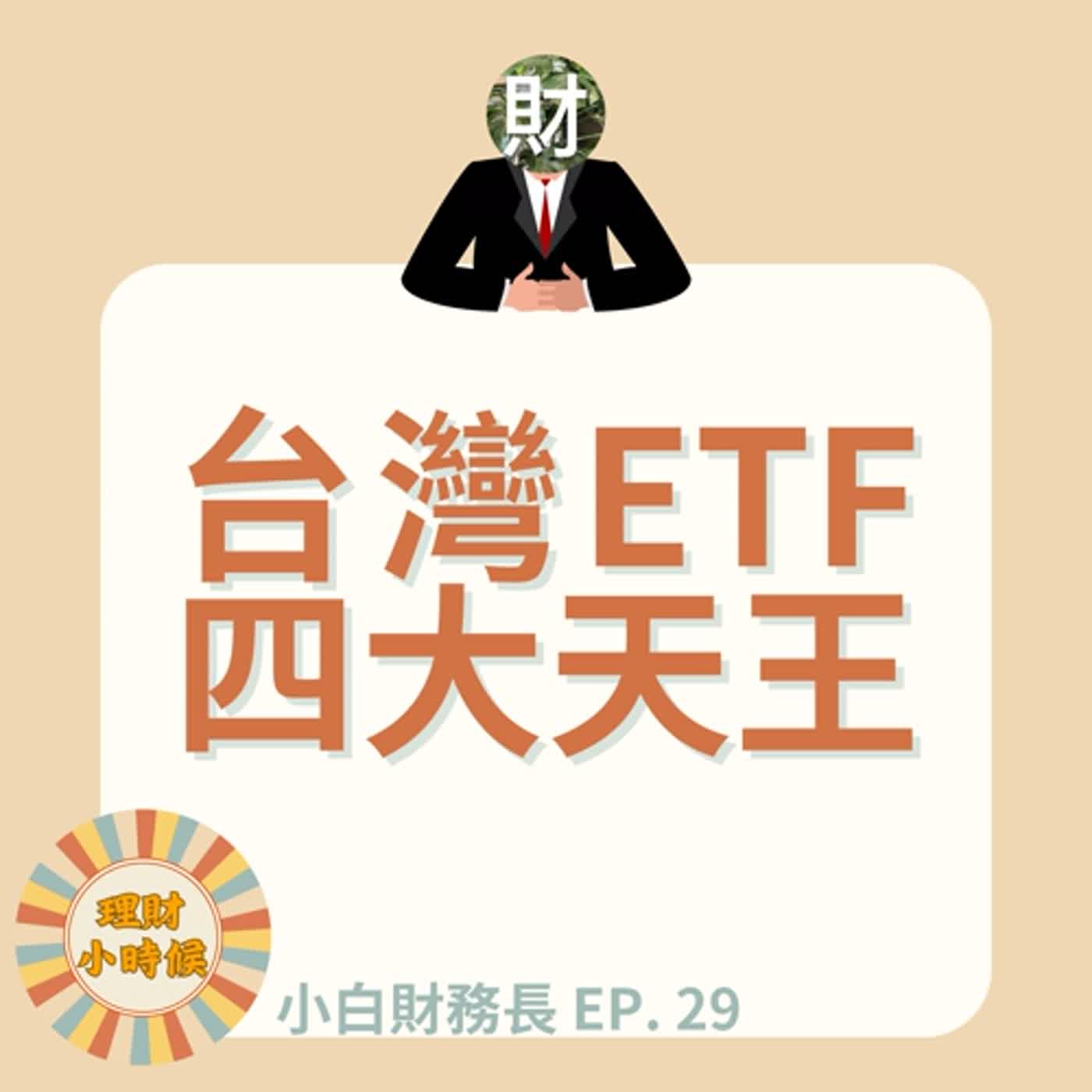 【小白財務長】特輯29 | 台灣ETF四大天王