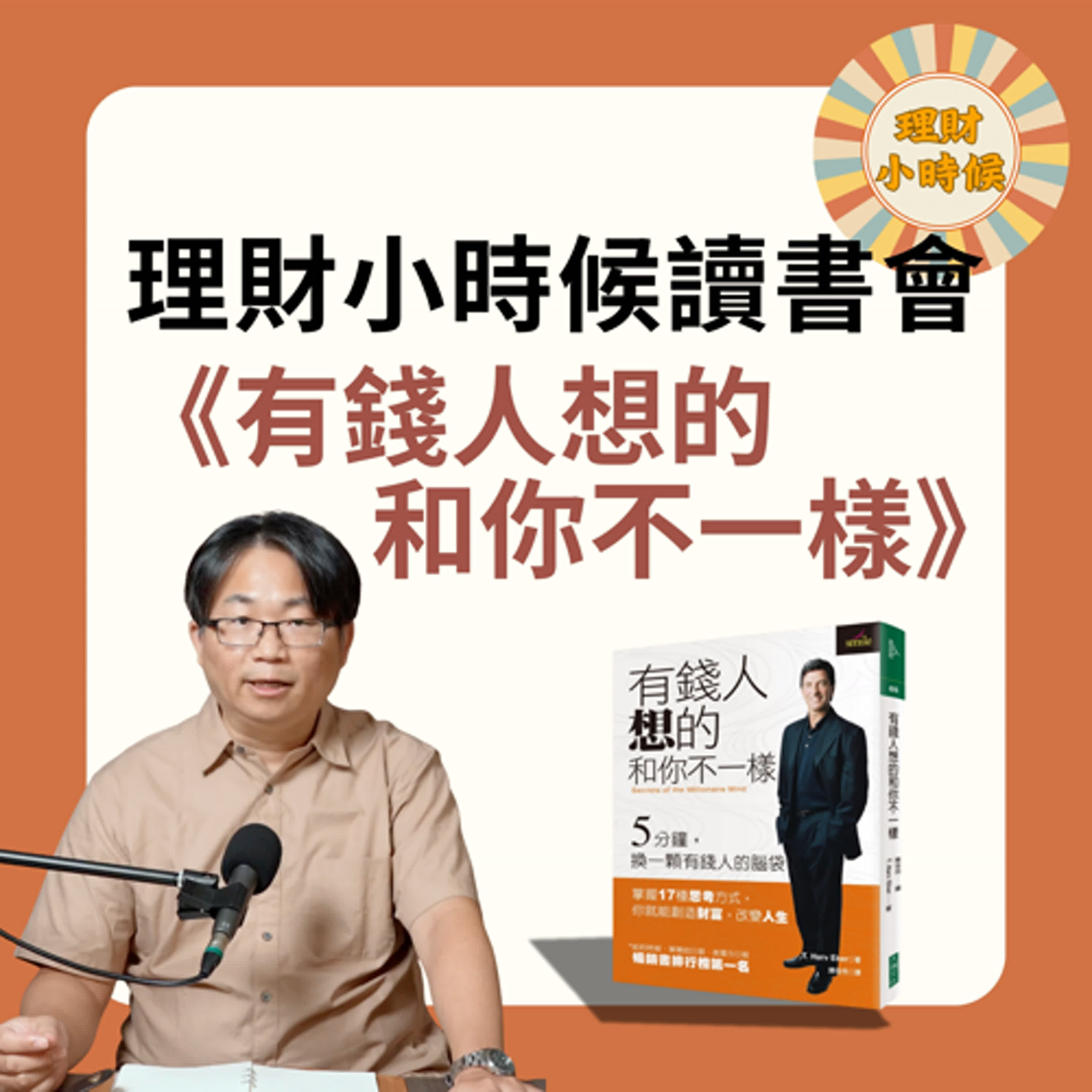 理財小時候讀書會：《有錢人想的和你不一樣》