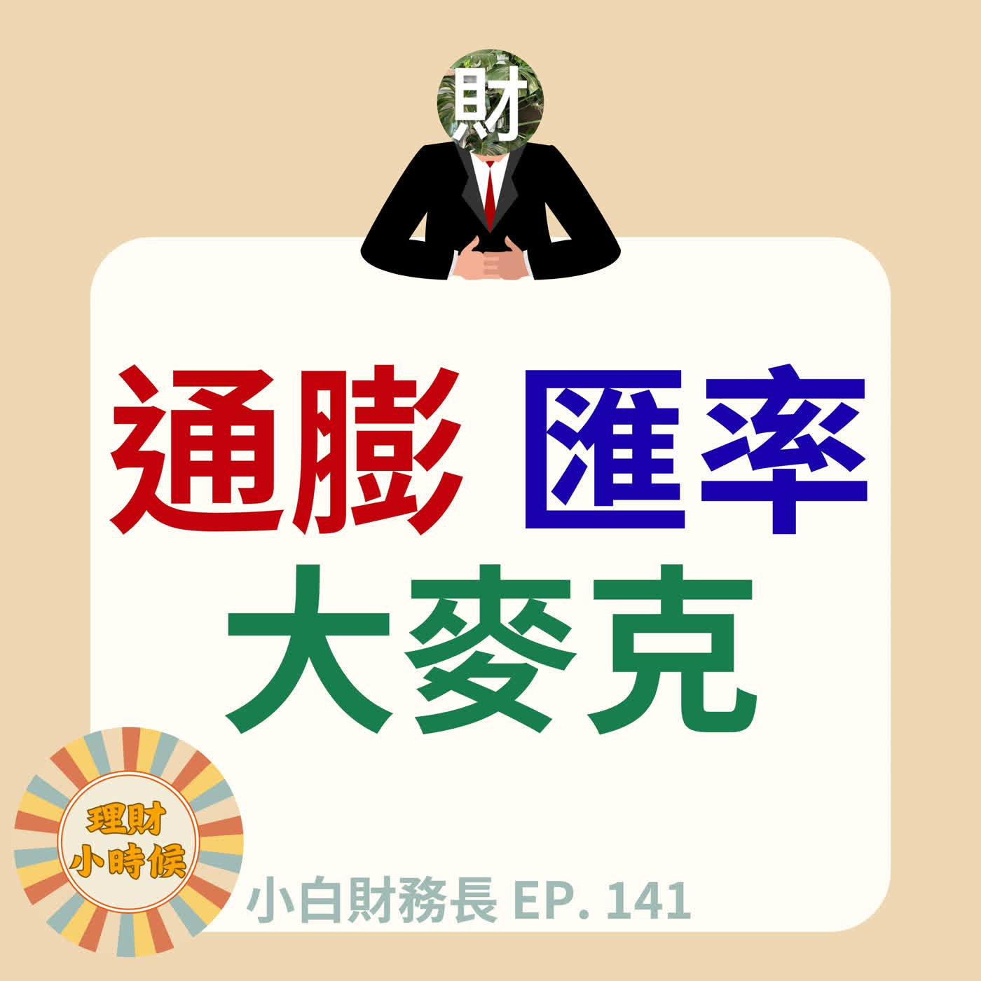 【小白財務長】不只是一顆漢堡呀！嚼嚼大麥克指數背後的台美匯率與總經大局 ep. 141
