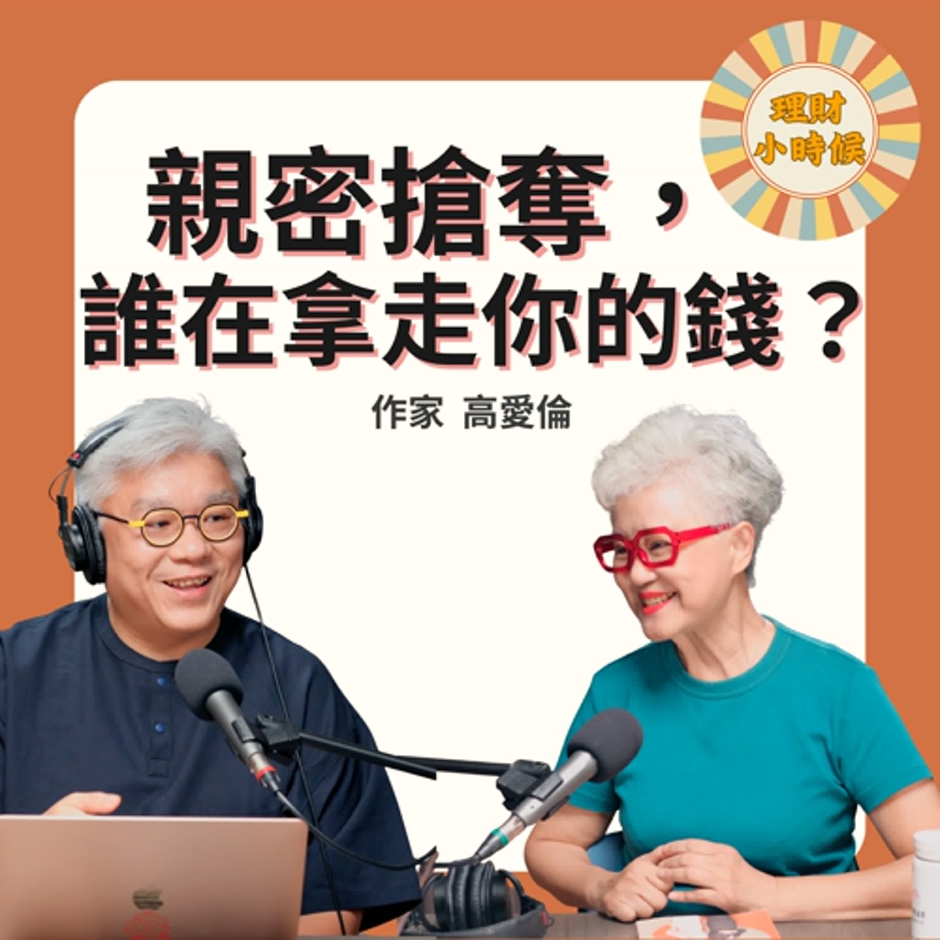 高愛倫：親密搶奪，誰在拿走你的錢？