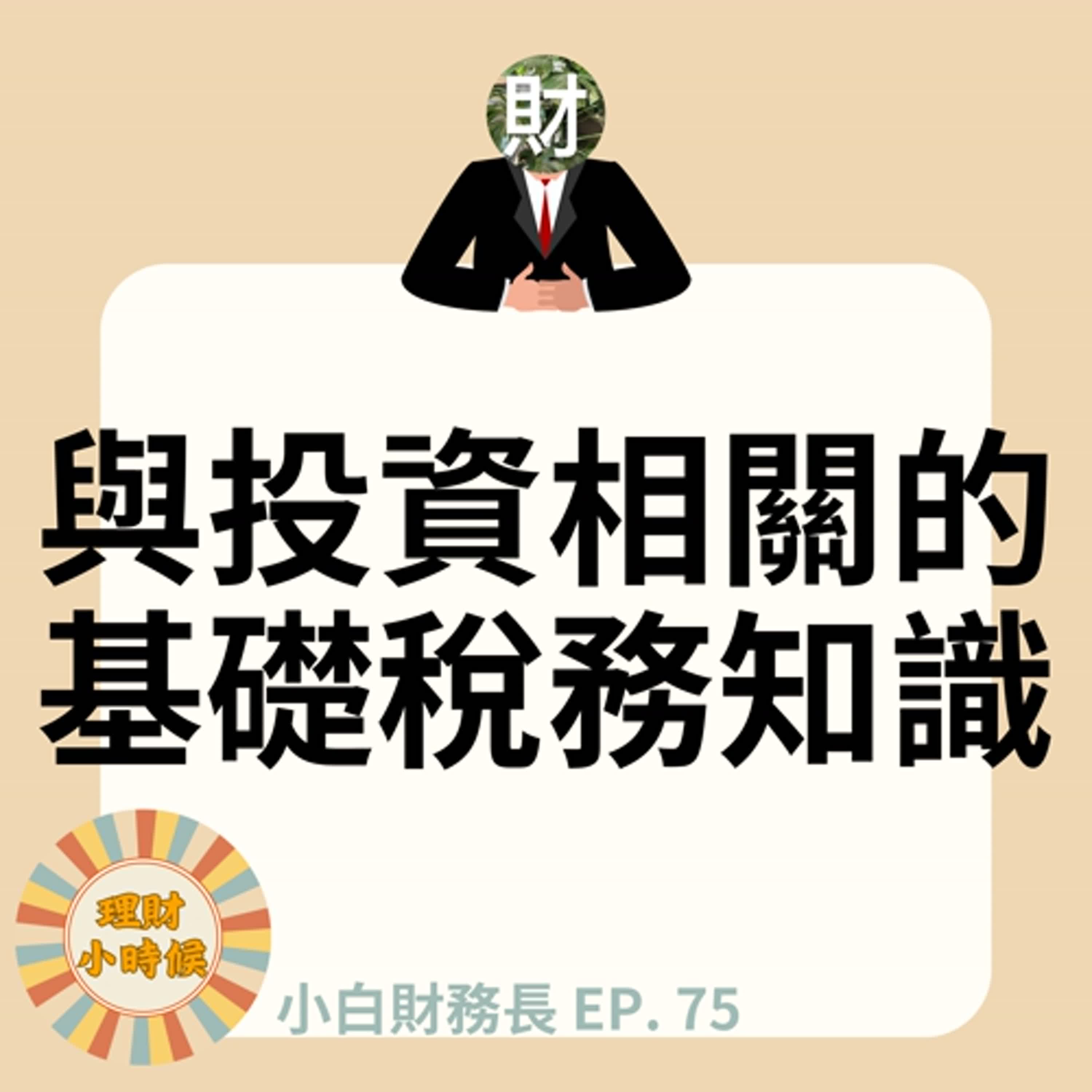 【小白財務長】投資相關的基礎稅務知識 ep. 75
