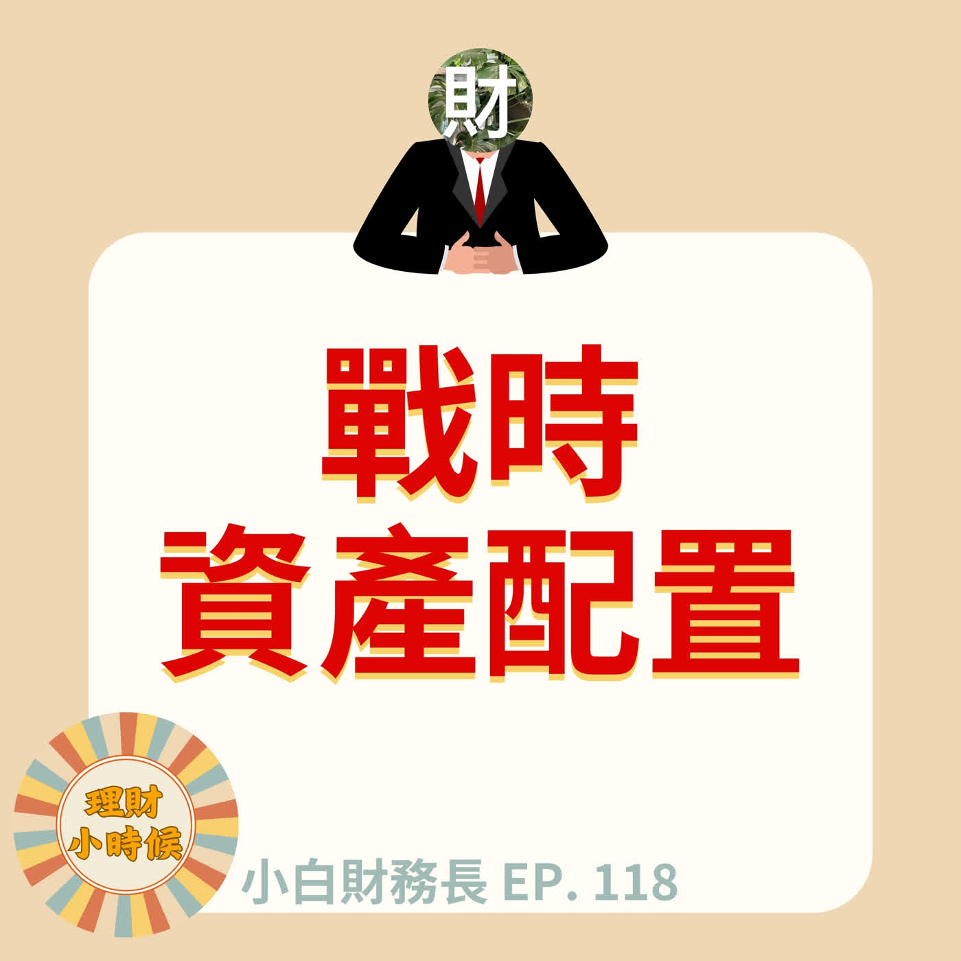 【小白財務長】戰時資產配置:在動盪時代,用財商感知全球脈動 ep. 118 【小白財務長】戰時資產配置:在動盪時代,用財商感知全球脈動 ep. 118