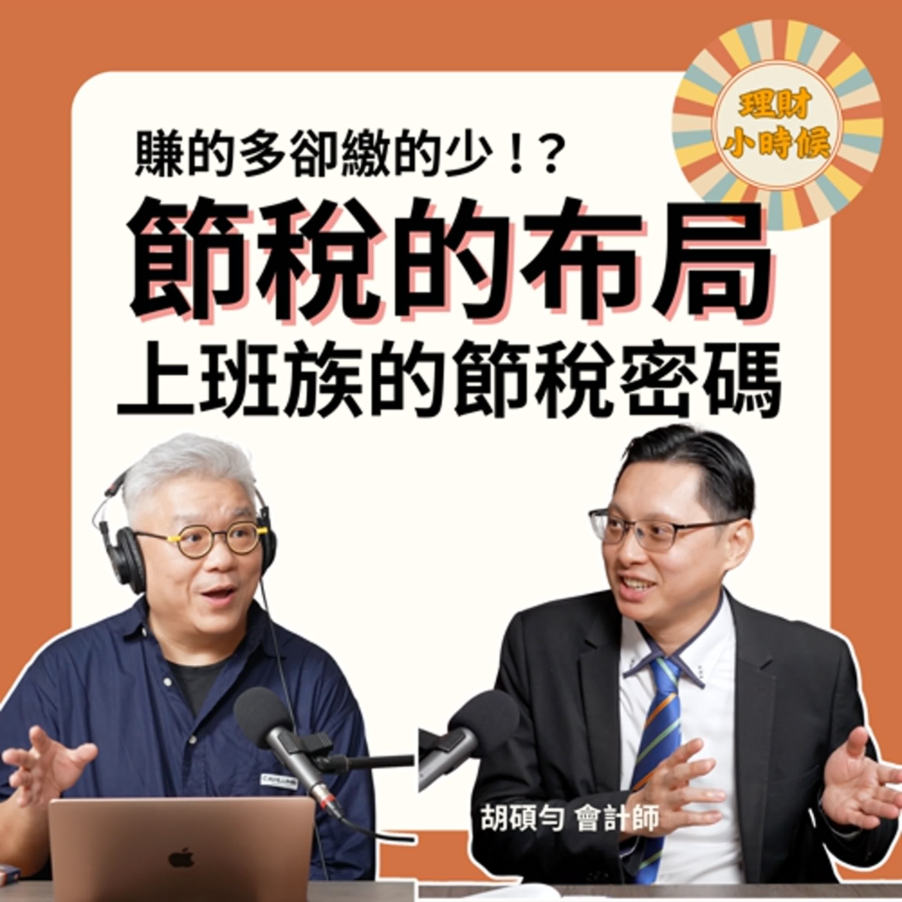 《節稅的布局》上班族的節稅密碼，如何賺的多卻繳的少？ ft. 胡碩勻會計師