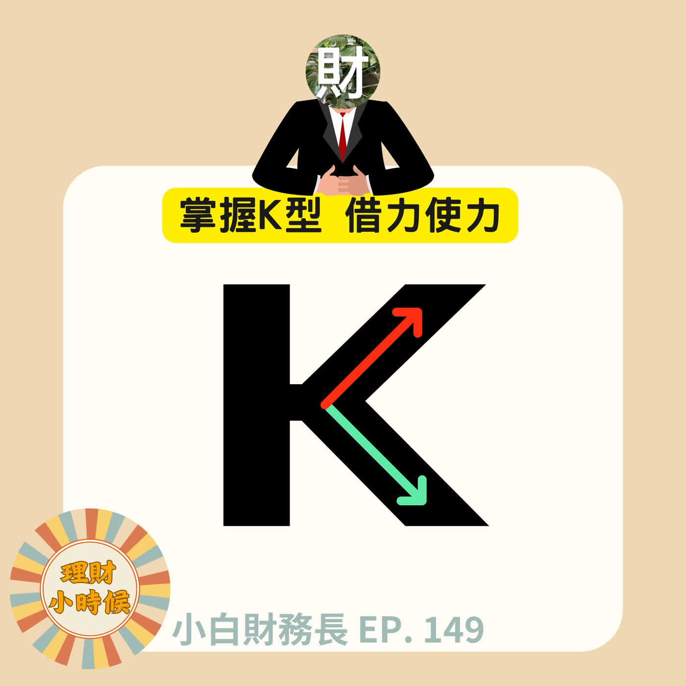 Artwork for 理財小時候