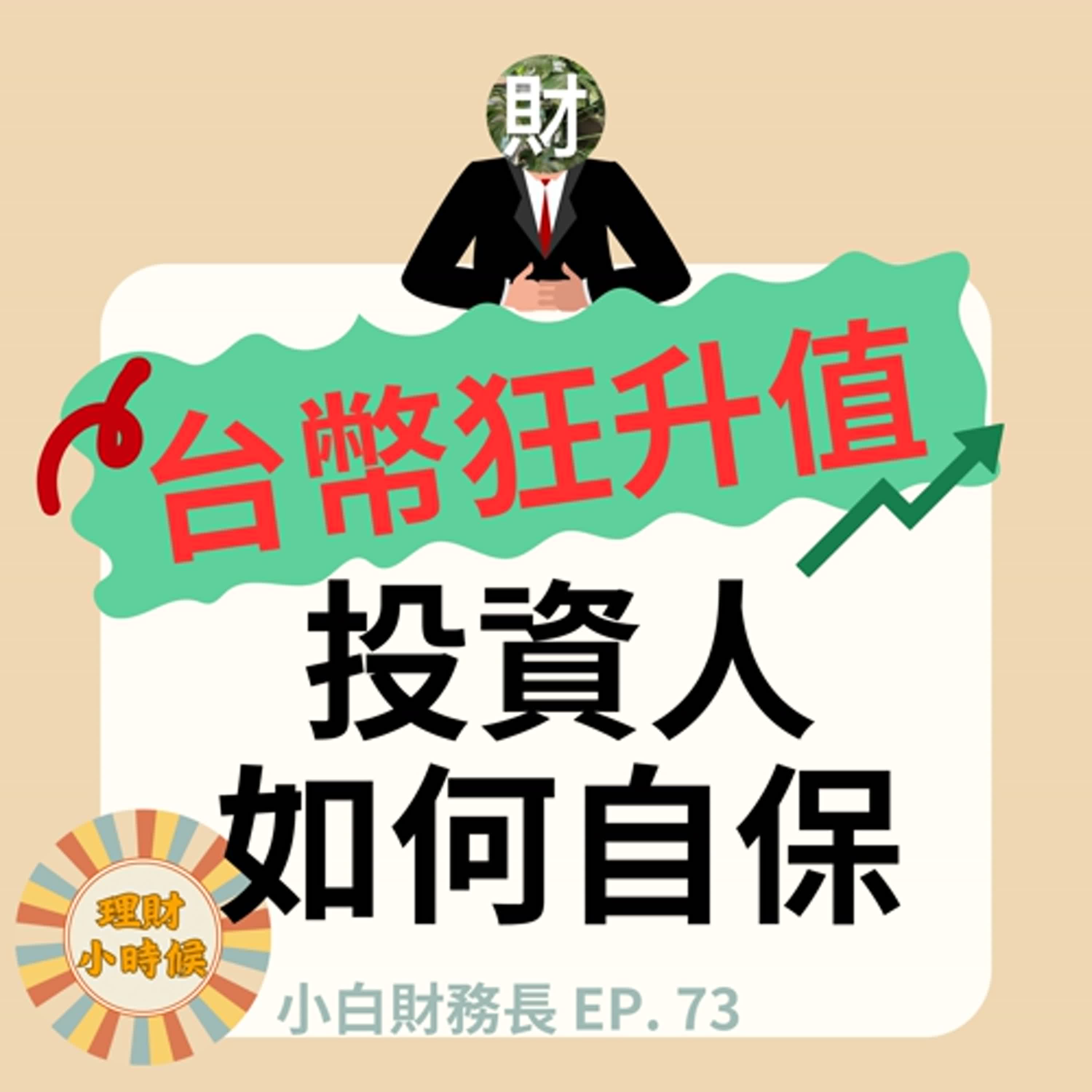 【小白財務長】台幣狂升值，投資人如何自保？ ep. 73