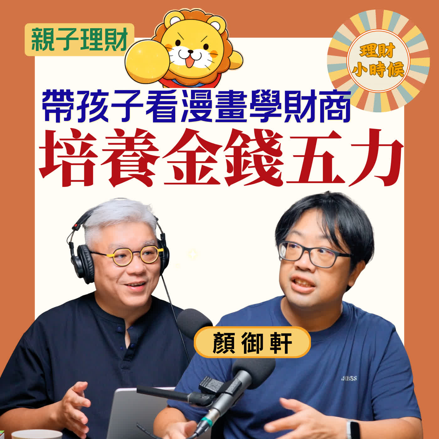 逼孩子記帳不如種盆栽？ETF達人竹軒教你培養孩子「金錢五力」與消費品味