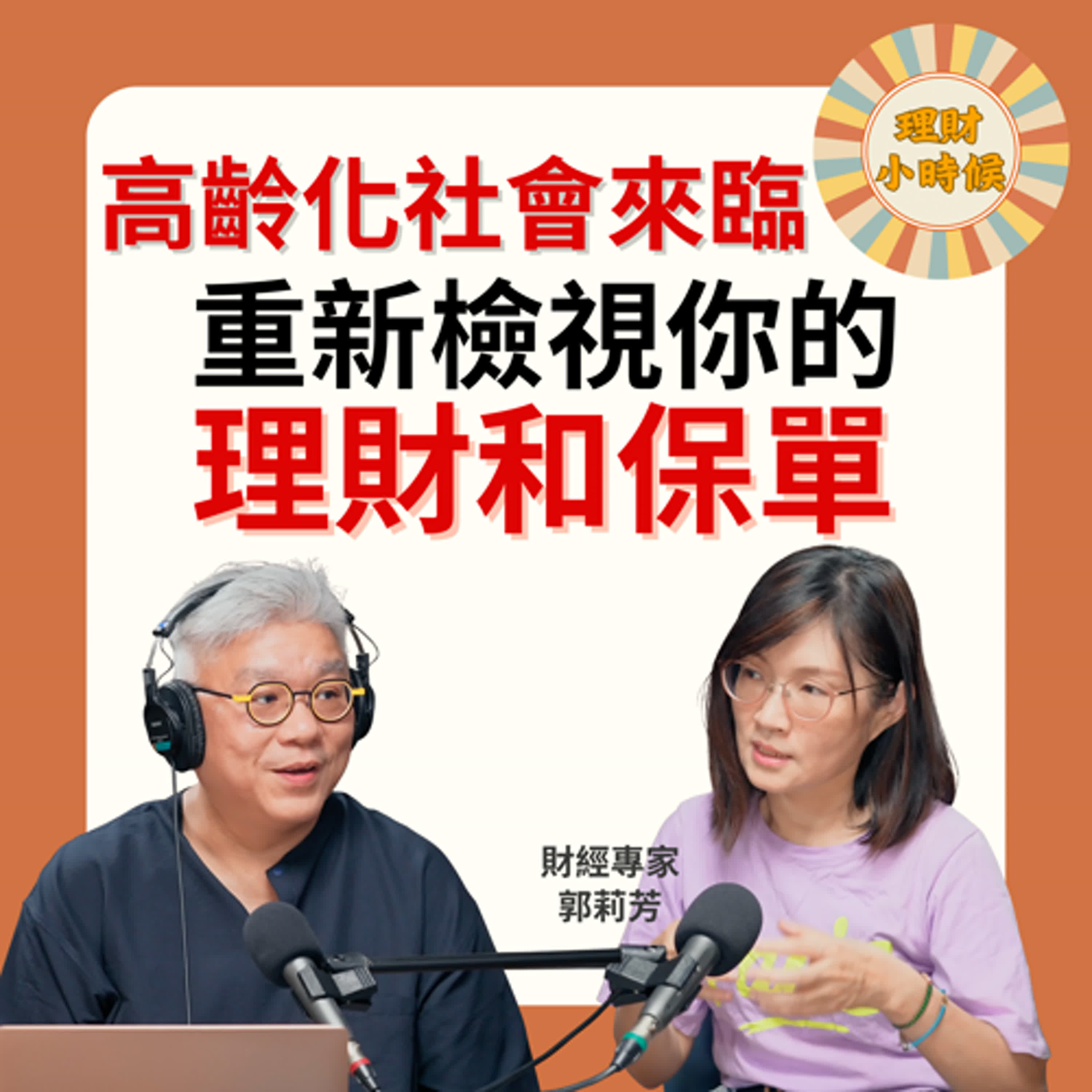 郭莉芳：高齡化社會來臨，重新檢視你的理財和保單(上集)