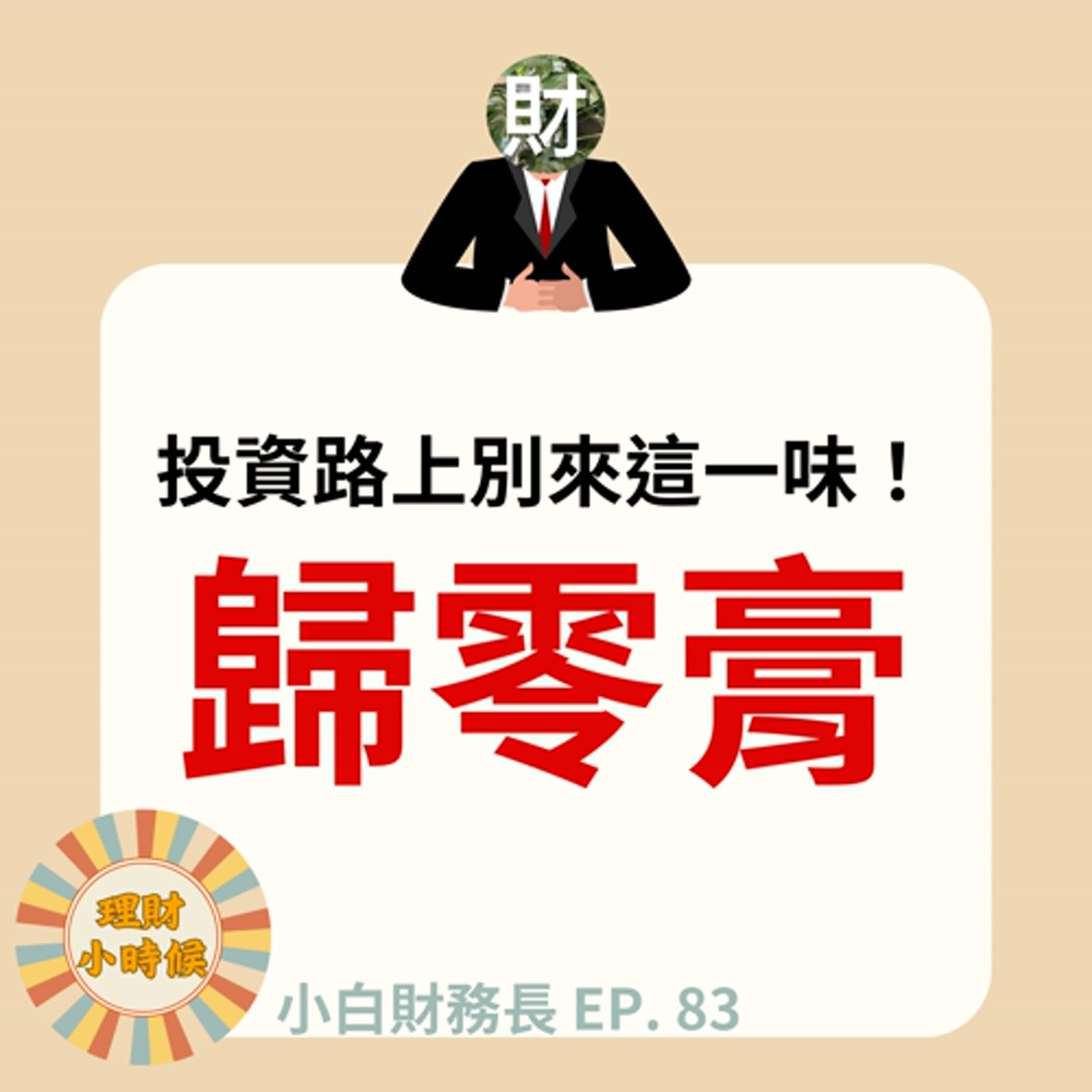 【小白財務長】股票下市怎麼辦！談談投資避雷指南 ep. 83   
