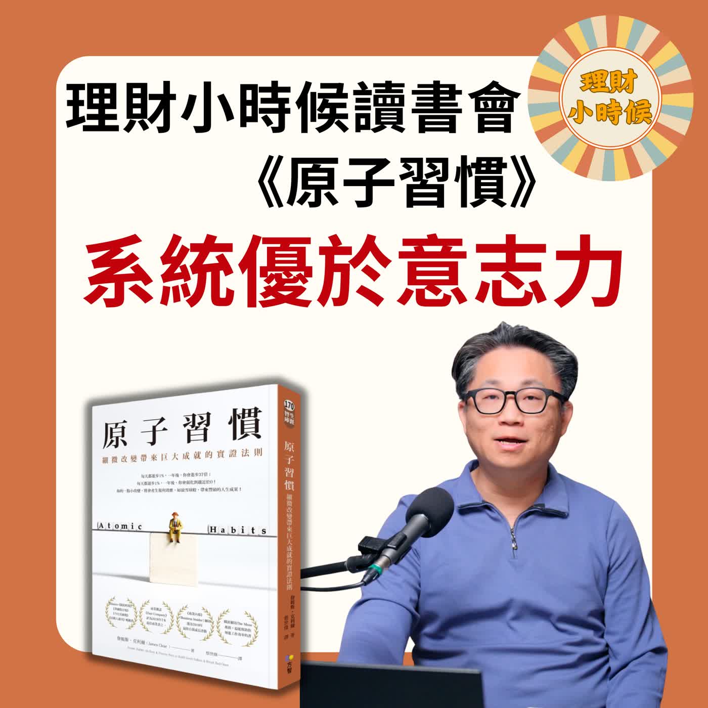 理財小時候讀書會《原子習慣》:別再靠意志力存錢!打造一套「呼吸就能變有錢」的自動化致富系統 理財小時候讀書會《原子習慣》:別再靠意志力存錢!打造一套「呼吸就能變有錢」的自動化致富系統