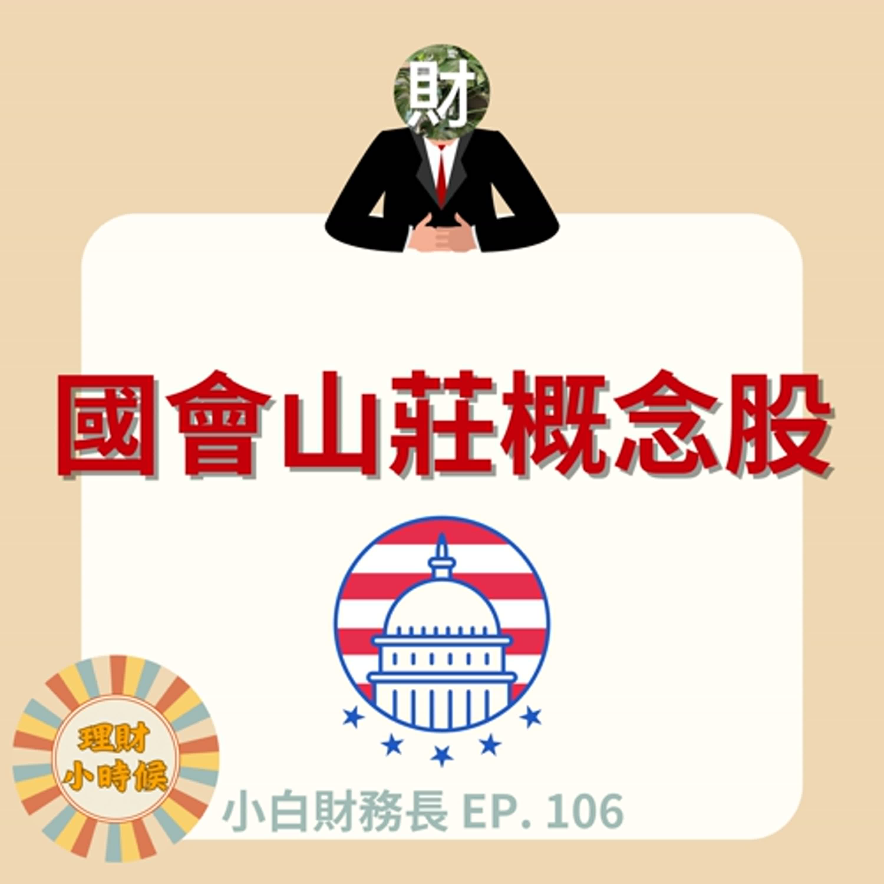 【小白財務長】實測「美國國會山莊選股法」，結果發現 0050 才是真正的世界冠軍！ ep. 106