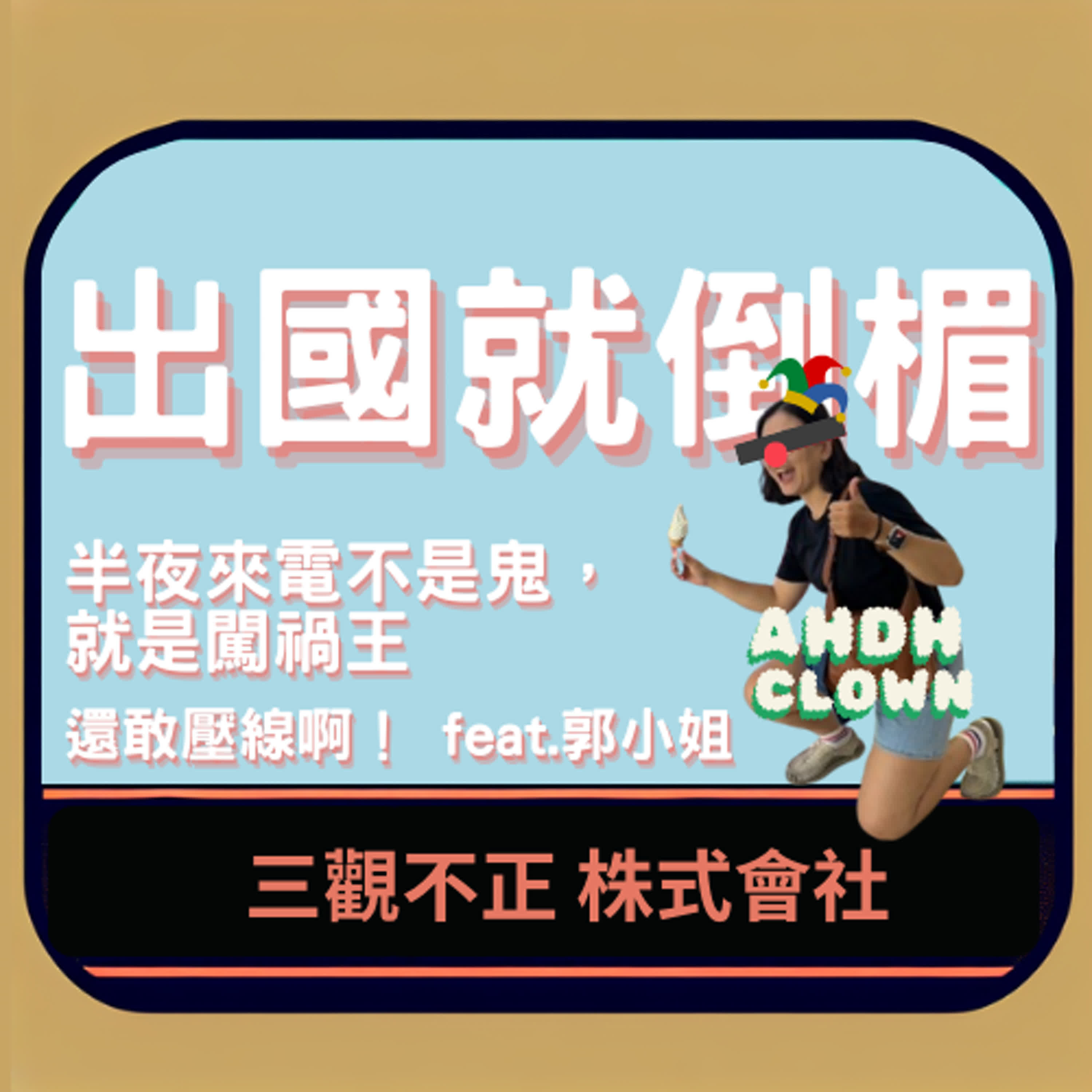 半夜來電，不是鬼就是闖禍王 還敢壓線阿，闖禍王 feat.郭小姐