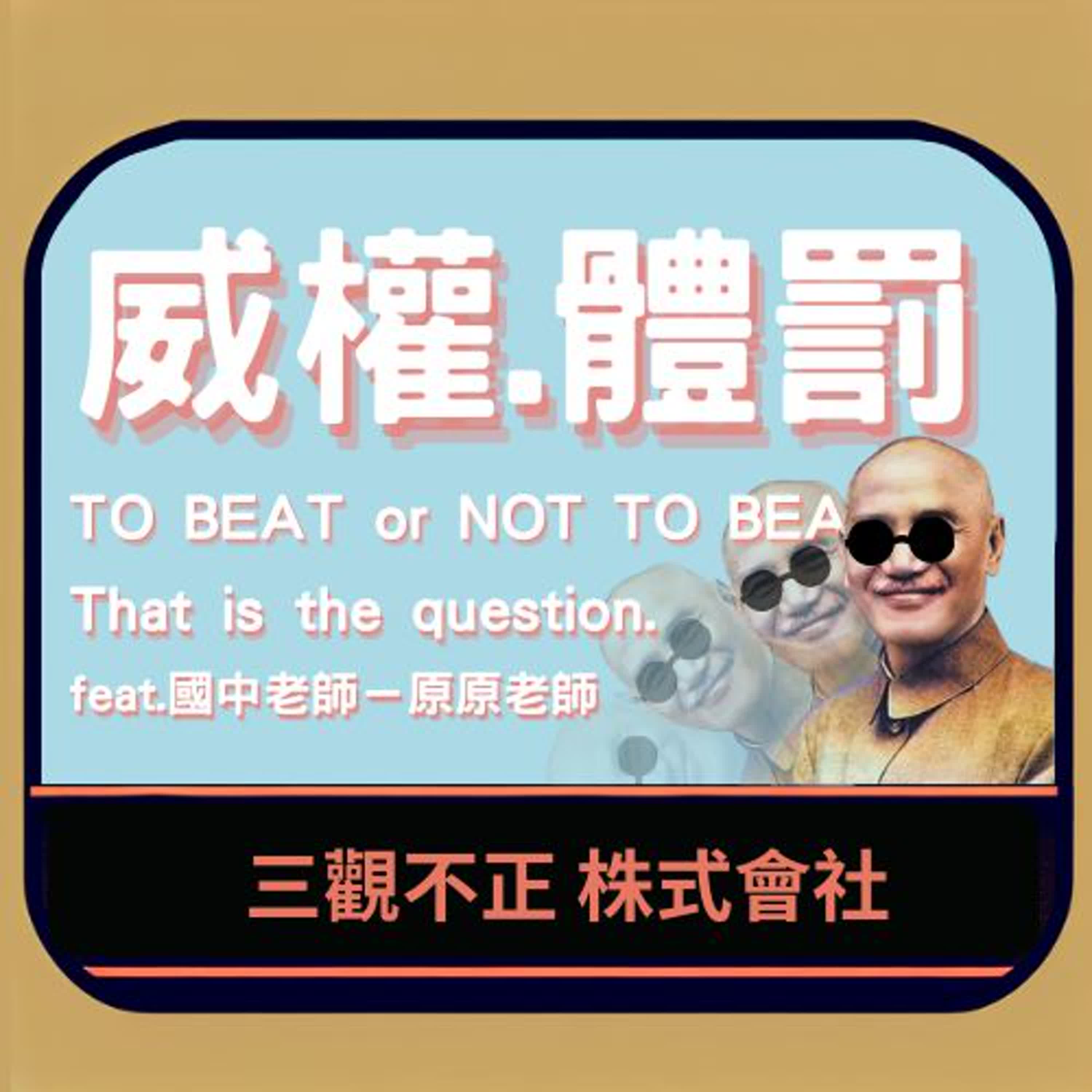 權威體罰 to beat or not to beat ? That is the question. feat. 國中老師-原原