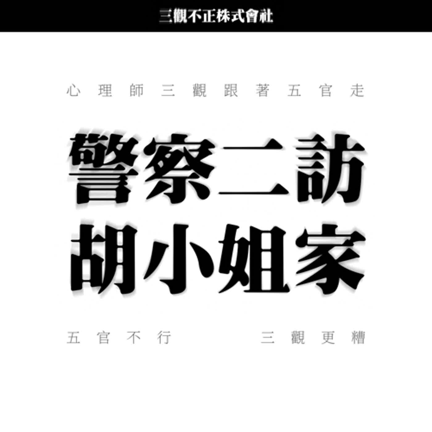 警察二訪胡小姐家 ▸ 警察長照、哄睡技能滿點 喪屍動之以情喊出爸爸 胡媽成為誘餌嚇到衝出家門