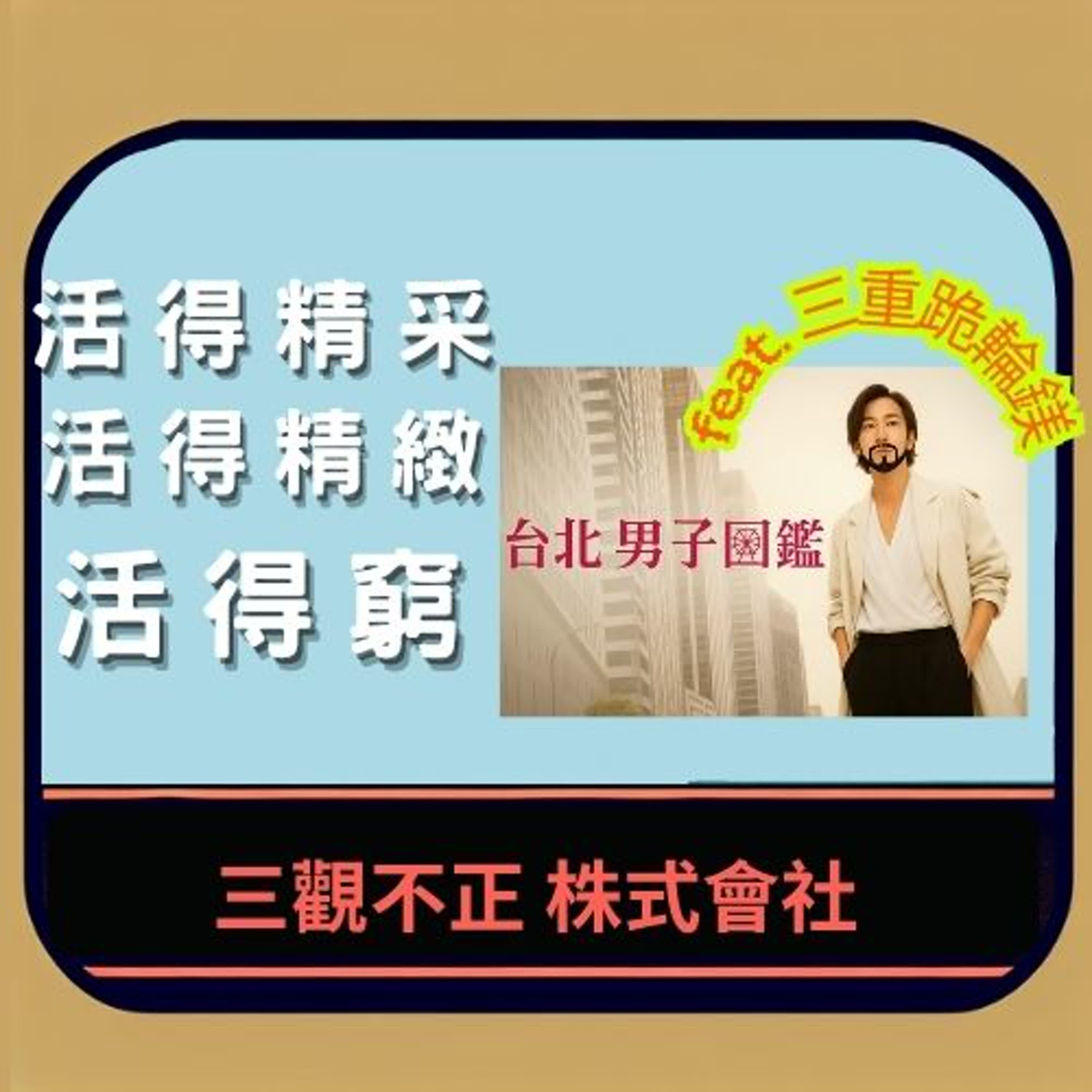活得精采、活得精緻、活得窮 feat. 三重跪輪鎂