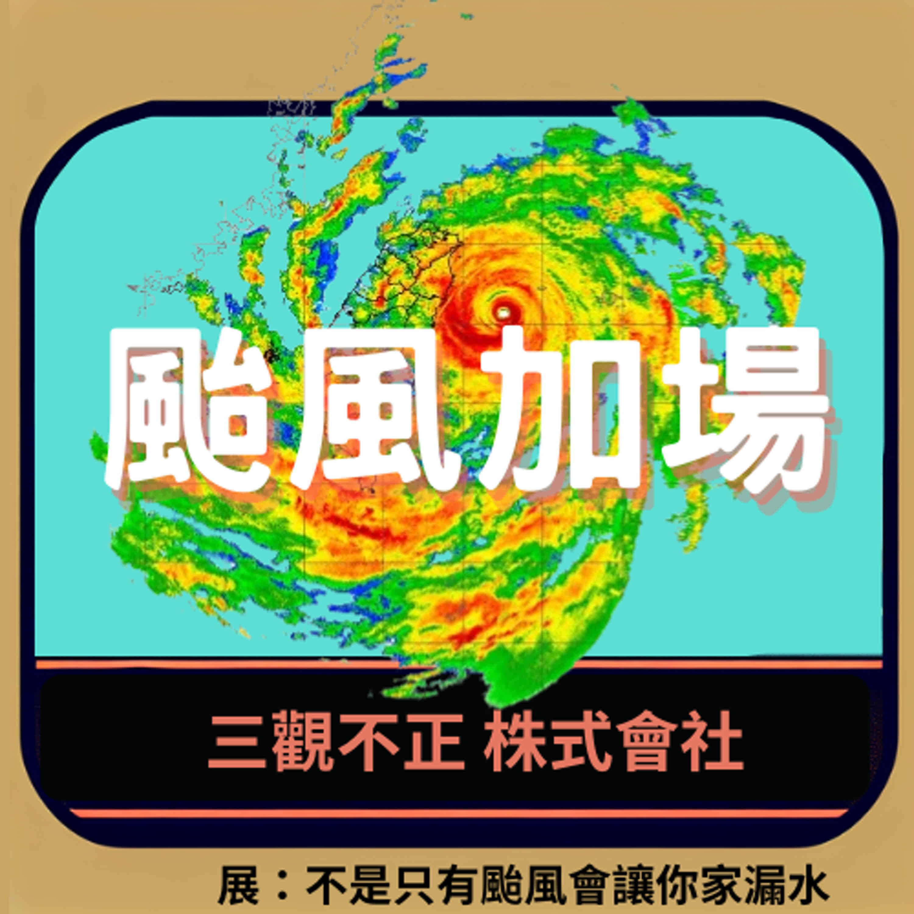 第二季（突如其來的暖身集）－凱米颱風加場
