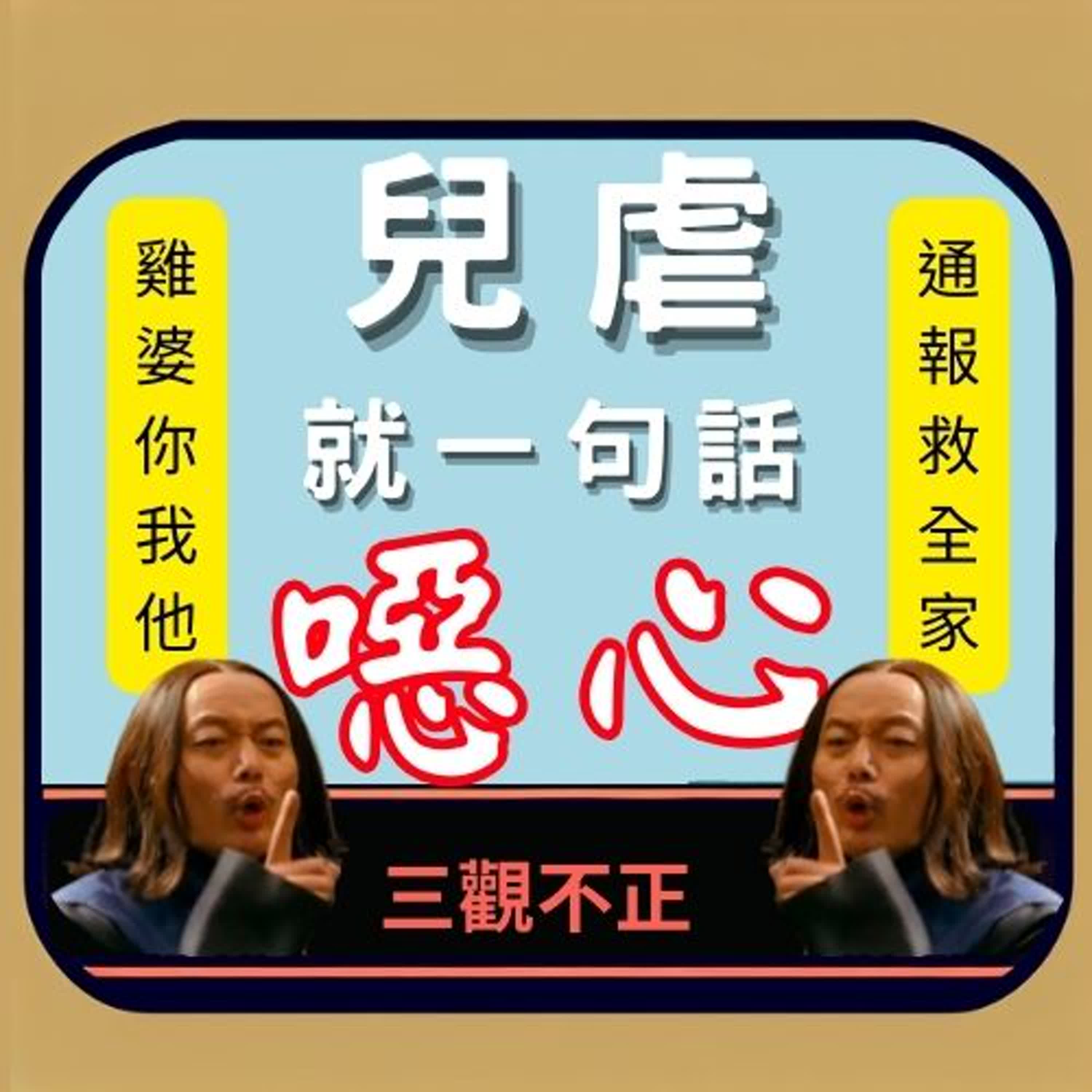 兒虐，就是一句話，噁心！（讓我們當個雞婆的好事之徒）