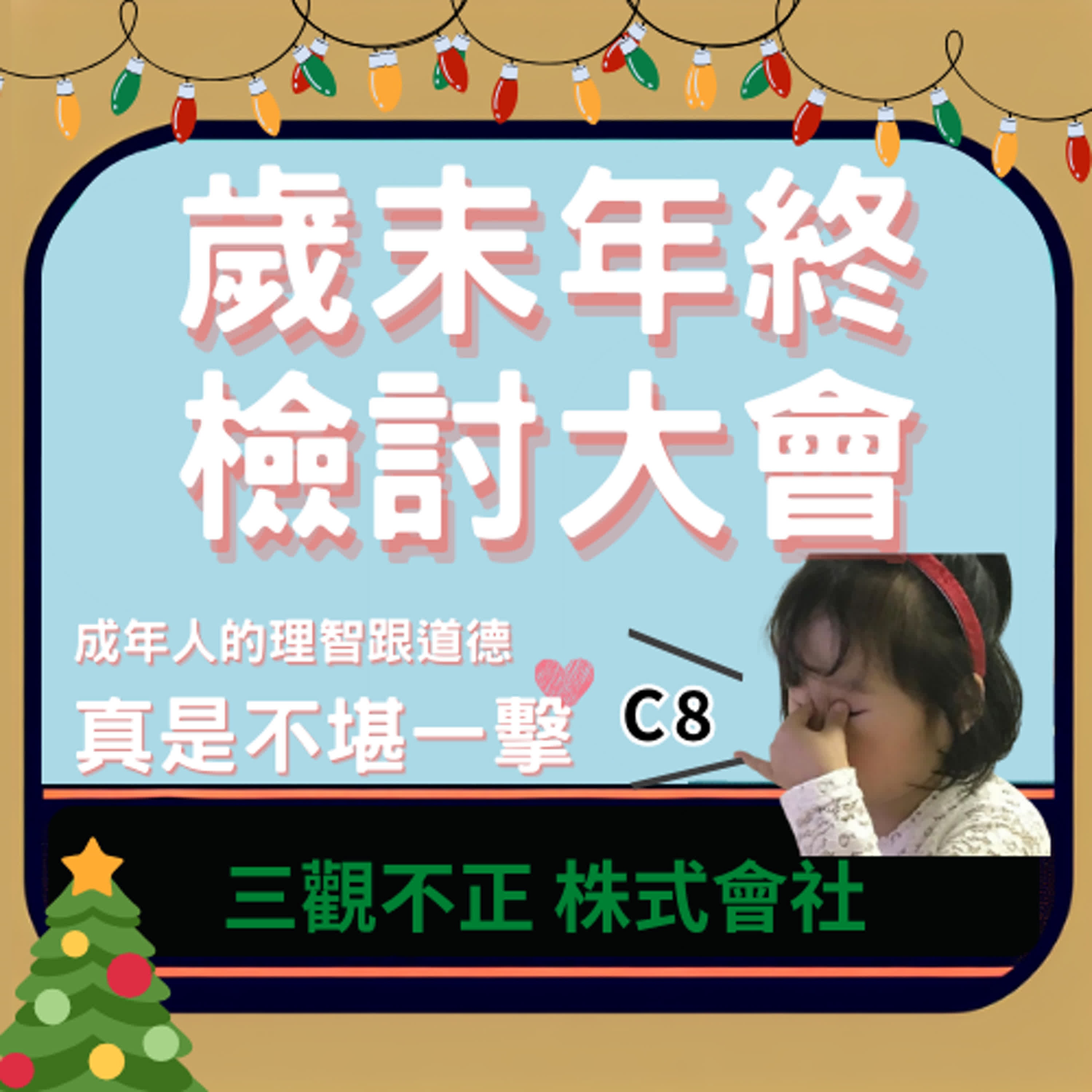 c8不要再唸了! 聖誕節特別節目，2024最後一集請珍惜