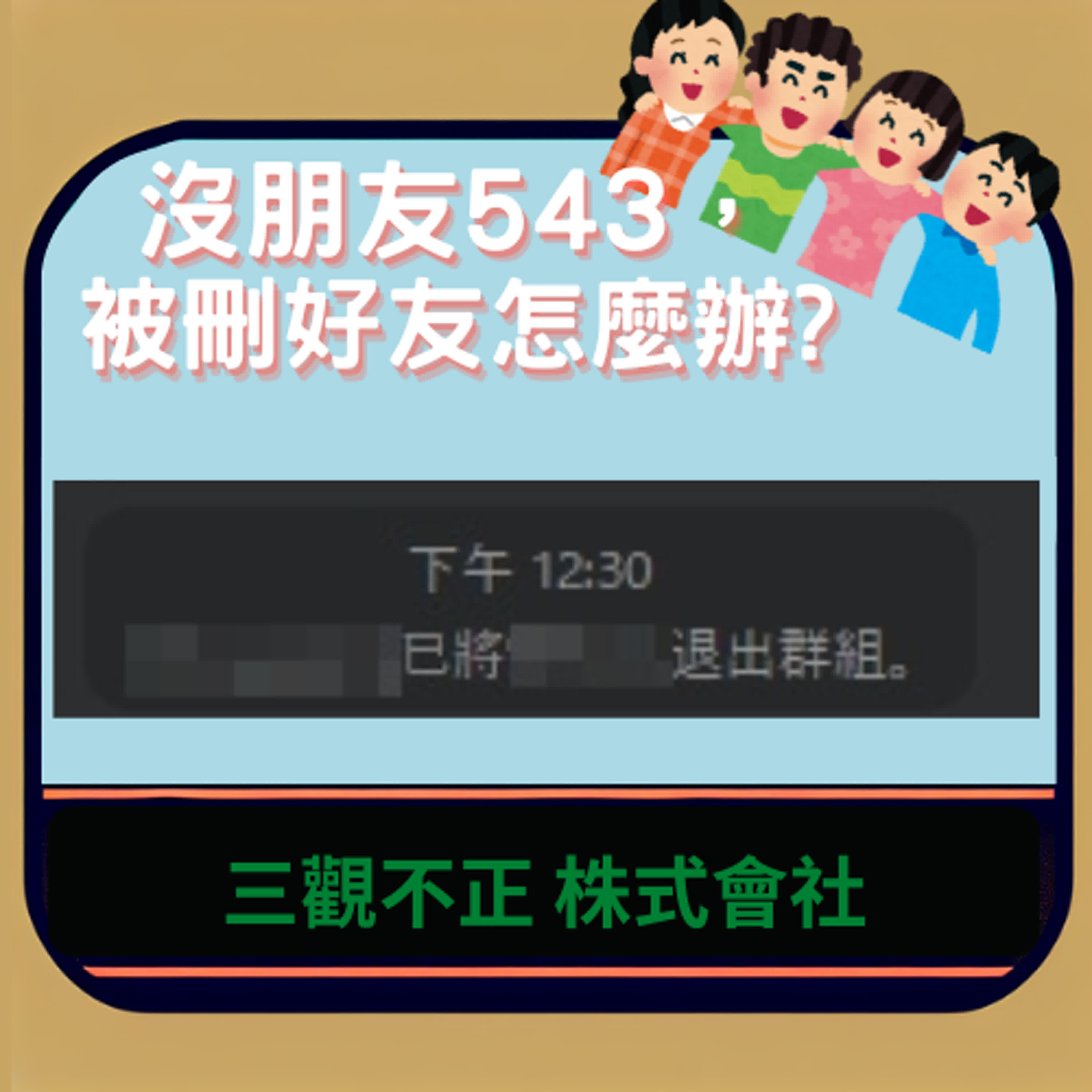 沒朋友543，被刪好友怎麼辦?