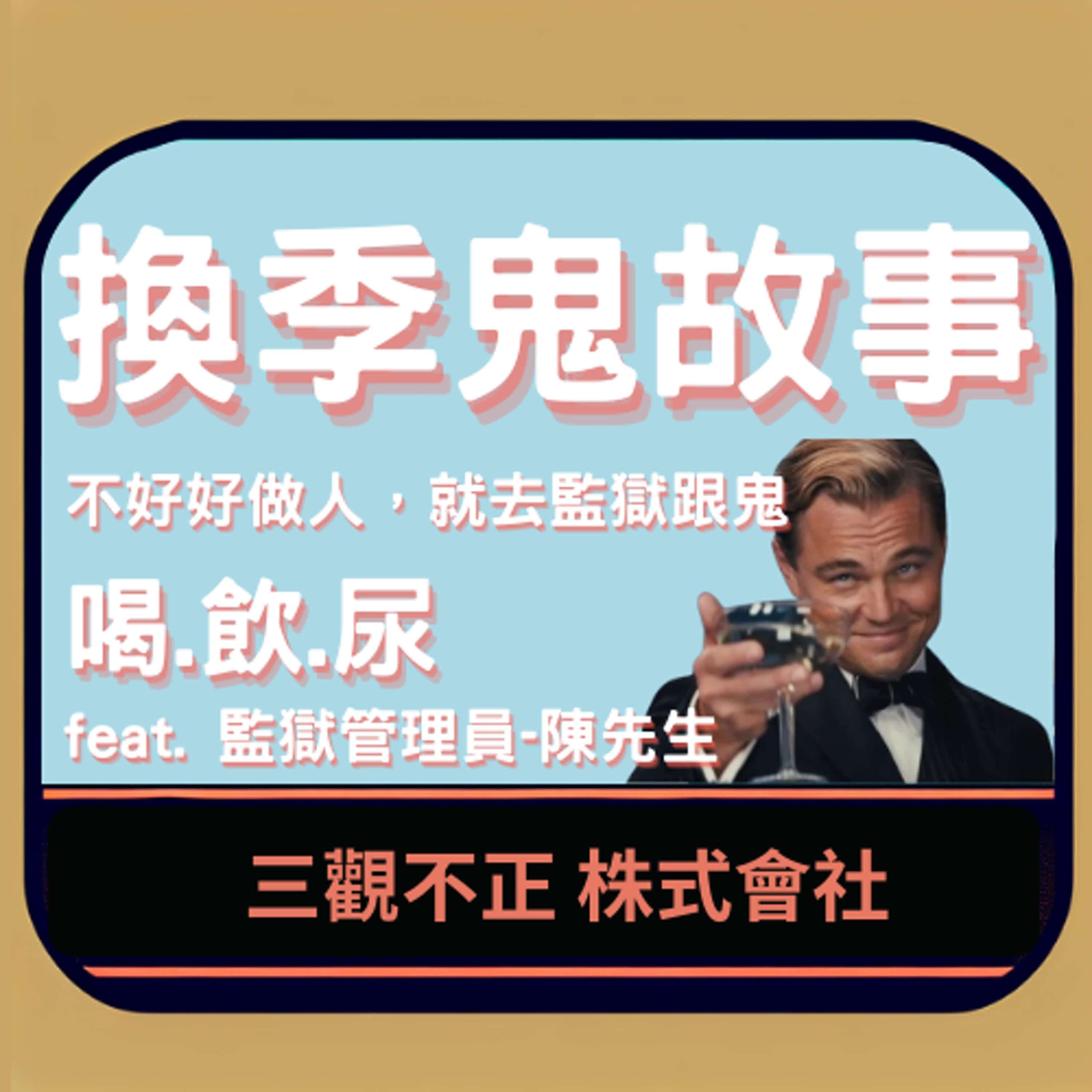 換季鬼故事－不好好做人，就去監獄跟鬼喝．飲．尿<3   feat.監獄管理員－陳先生