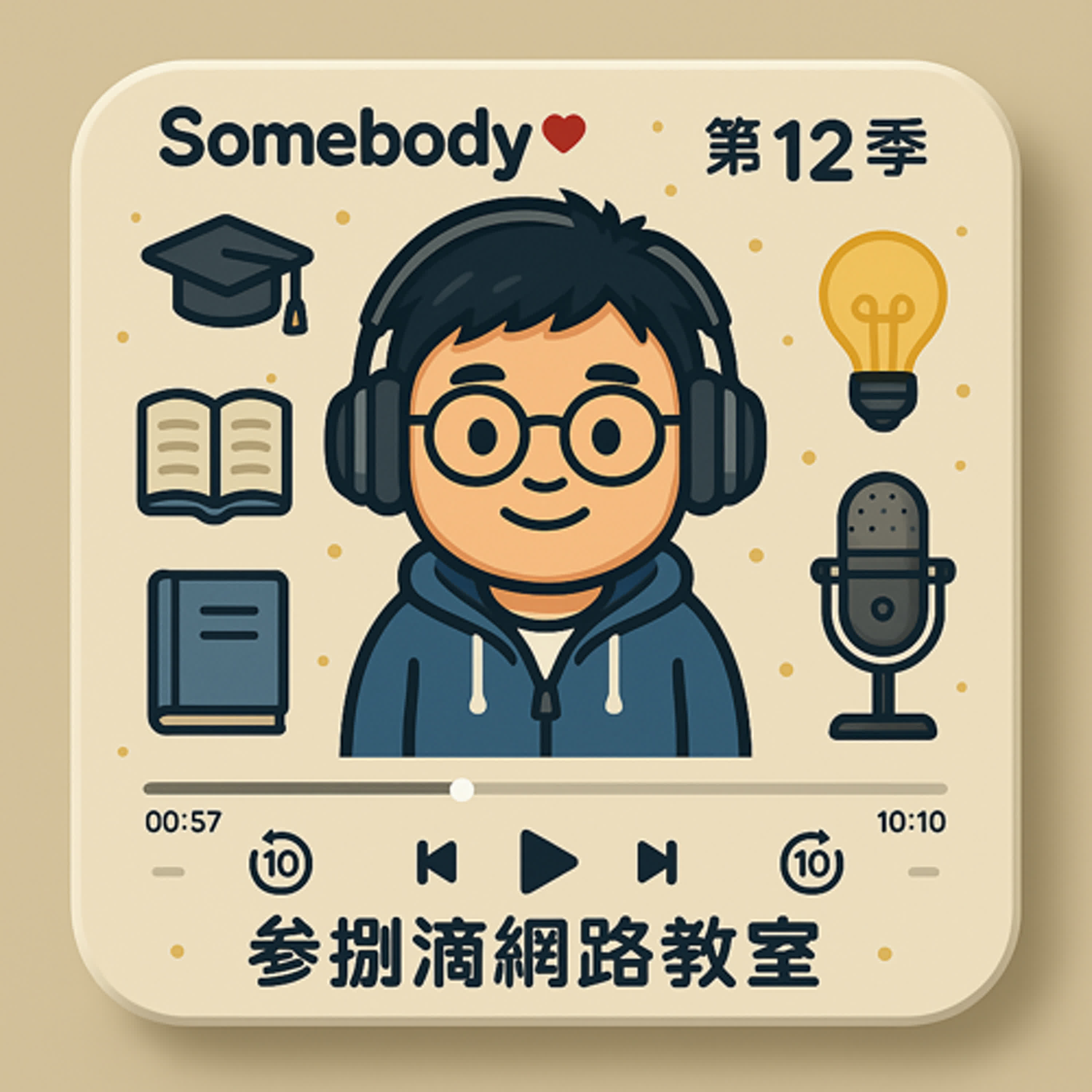 EP144｜117個人申請篩選倍率3變4，真的是好事嗎？ episode artwork