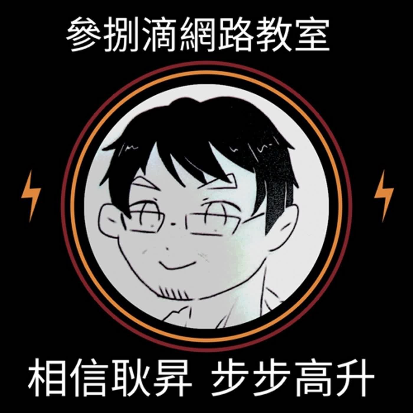 EP67｜演習視同作戰！模擬就是正式來！免試入學模擬志願選填請認真看待！ episode artwork
