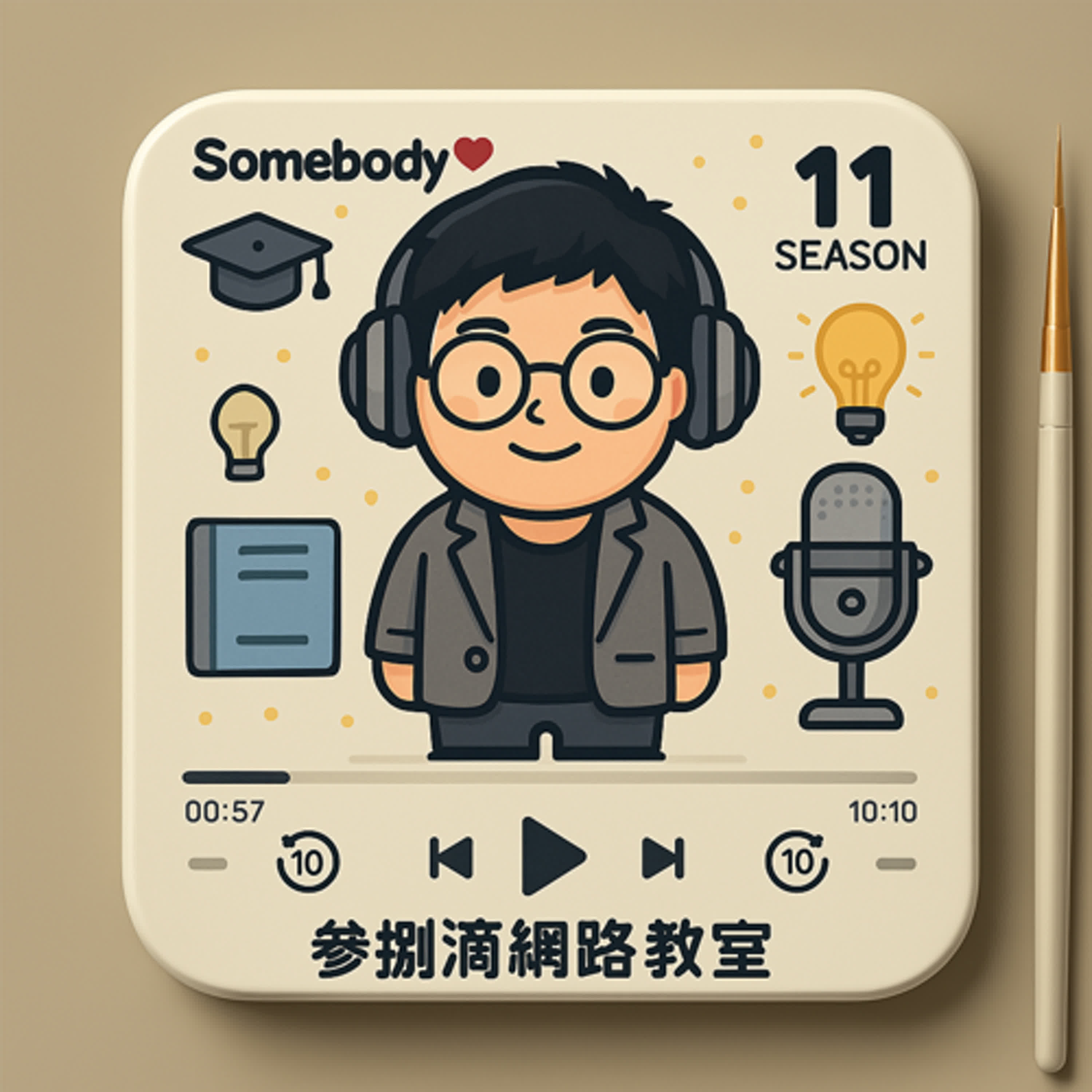 EP134｜滅C扶B固A！搶救會考大作戰：強科不用念？！救弱科才是王道！！ episode artwork