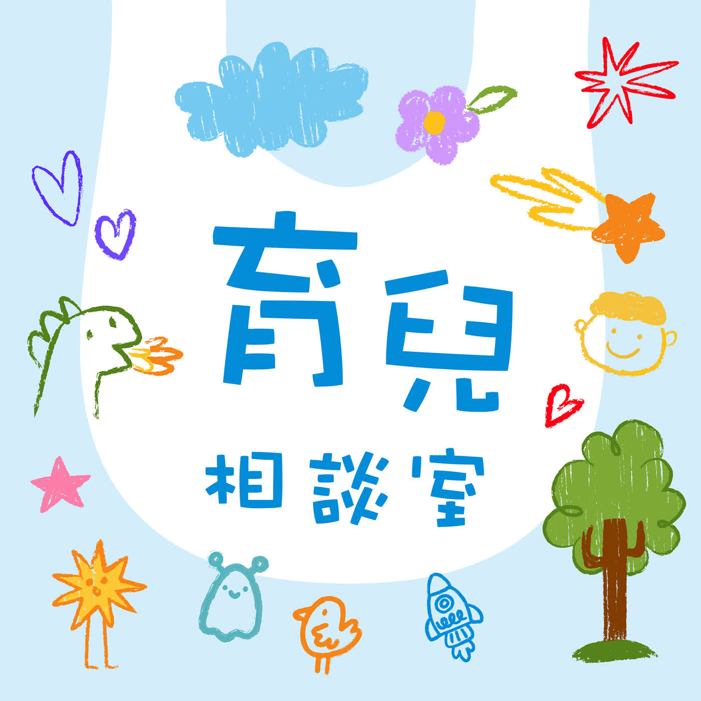 [育兒相談室] EP24. 吃飯不要聽! 不停抽氣的一集......小孩到底多骯髒? feat.尼基