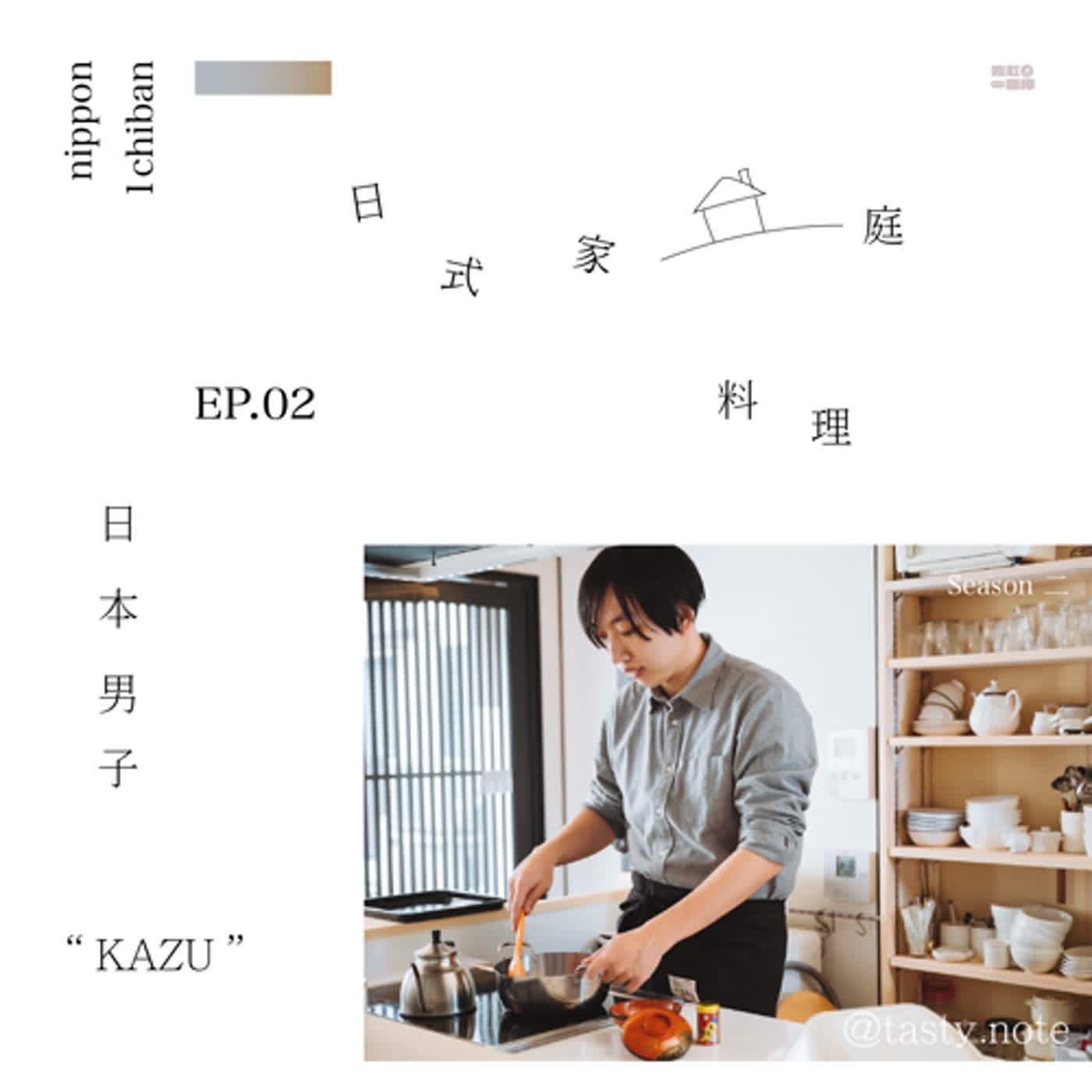 EP.02【日本男子天天上菜！一緒に料理を作りましょう！】ーft.ゲスト KAZU さん