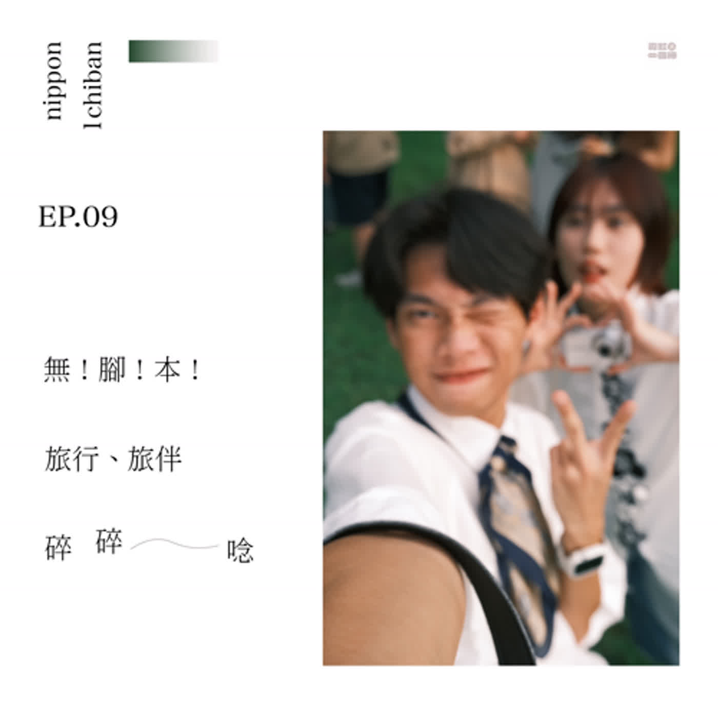 輔大之聲 X 霓虹一極棒
