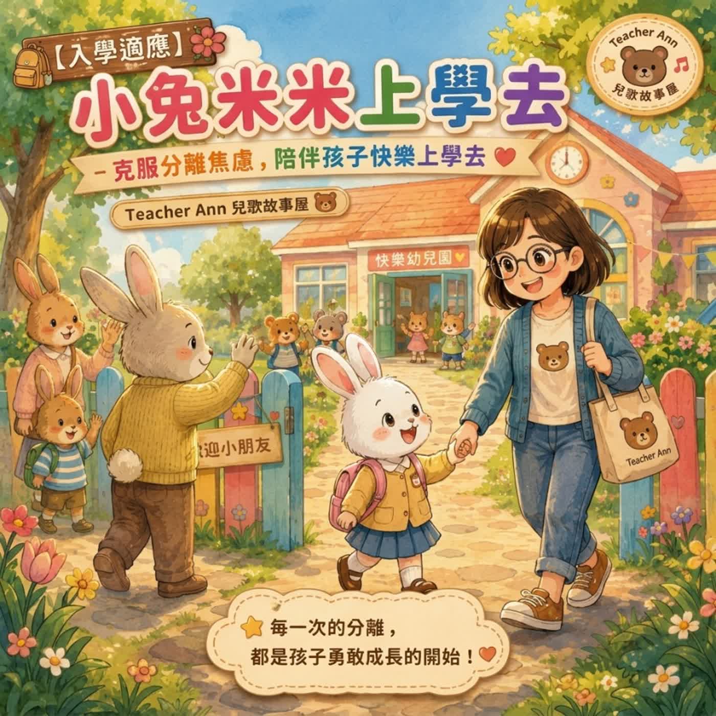 【入學適應】小兔米米上學去：克服分離焦慮，陪伴孩子快樂上學去（S17E02）
