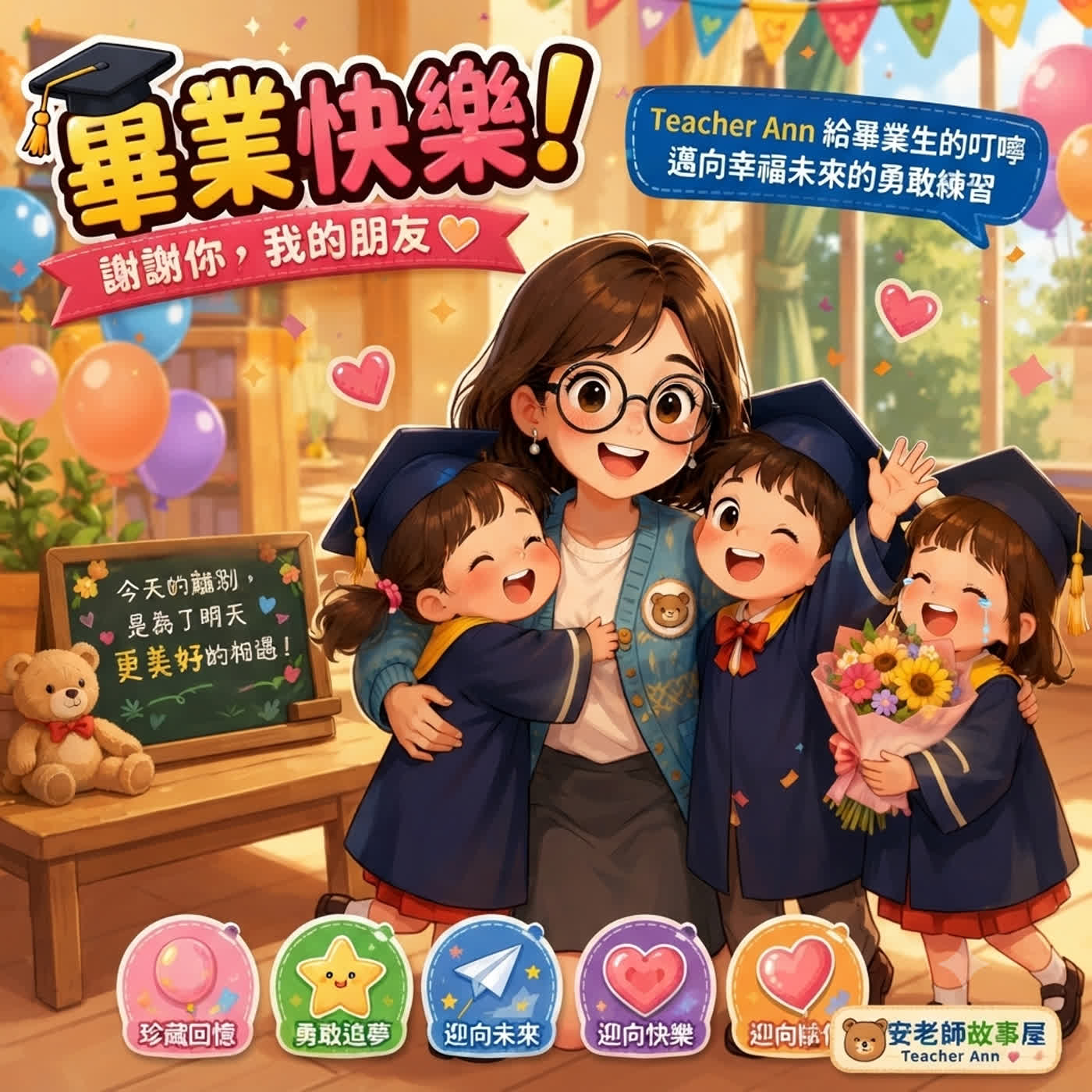 【畢業祝福】謝謝你我的朋友：Teacher Ann 給畢業生的叮嚀，邁向幸福未來的勇敢練習（Teacher Ann 兒歌故事屋 S1E13）