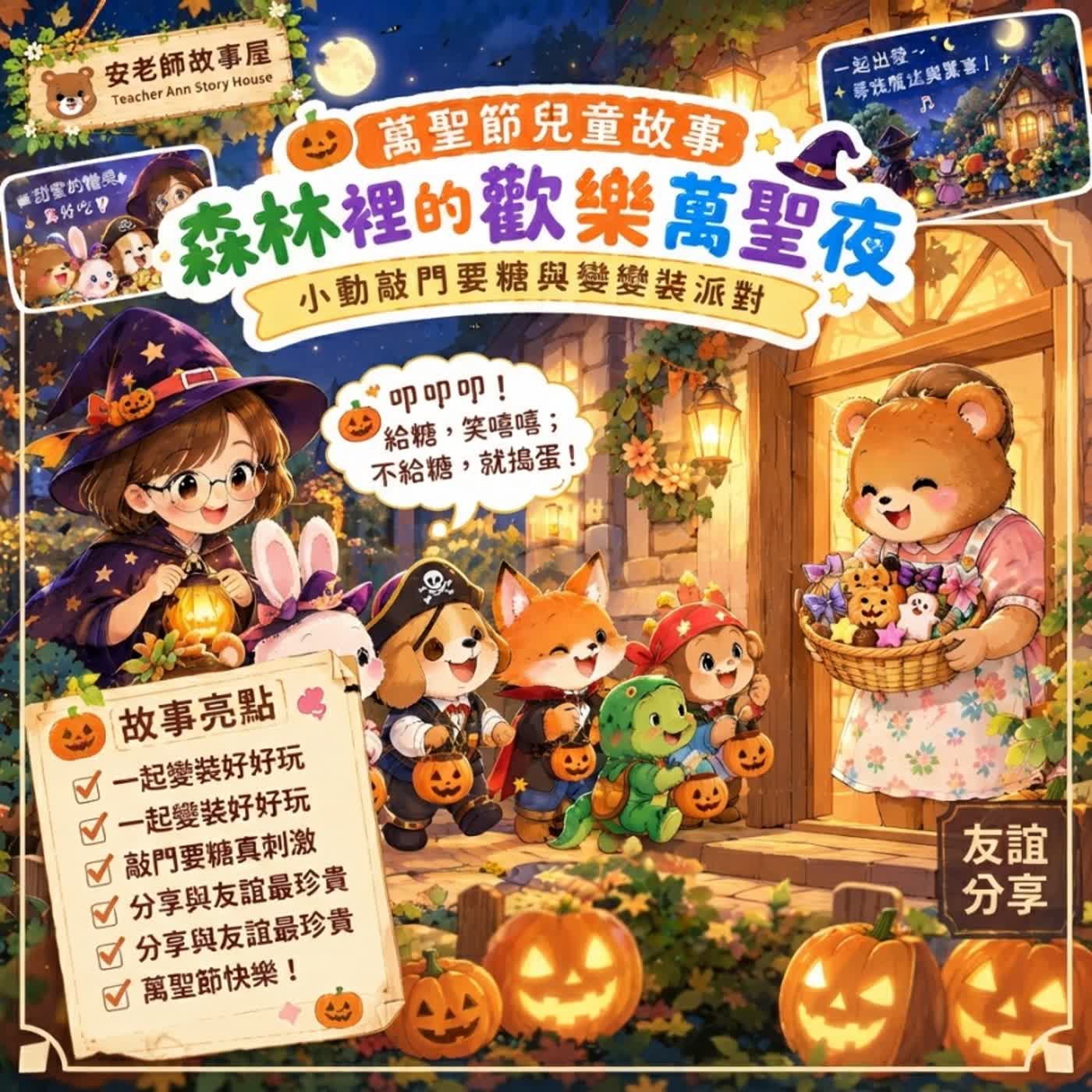 【萬聖節特輯】森林裡的歡樂萬聖夜：變裝敲敲門，陪伴孩子快樂過節與社交學習S24E06