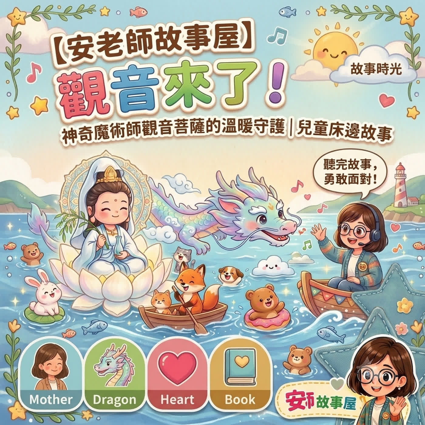 【安老師故事屋】觀音來了！神奇魔術師觀音菩薩的溫暖守護｜兒童床邊故事・慈悲繪本（Teacher Ann 兒歌故事屋 S1E18）