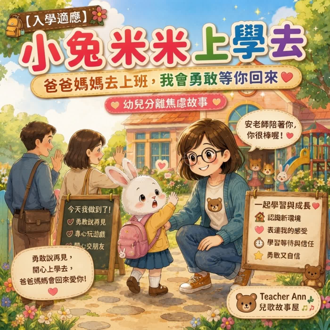 【入學適應】小兔米米上學去：爸爸媽媽去上班，我會勇敢等你回來｜幼兒分離焦慮故事（Teacher Ann 兒歌故事屋S17E04）