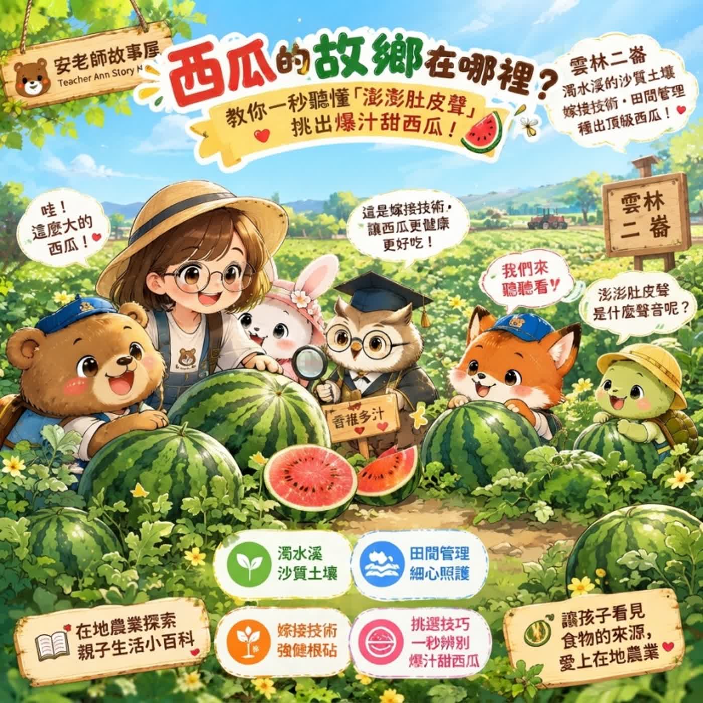 【食育探索/雲林西瓜故鄉】西瓜的故鄉在哪裡？教你一秒聽懂「澎澎肚皮聲」挑出爆汁甜西瓜！（S15E08）