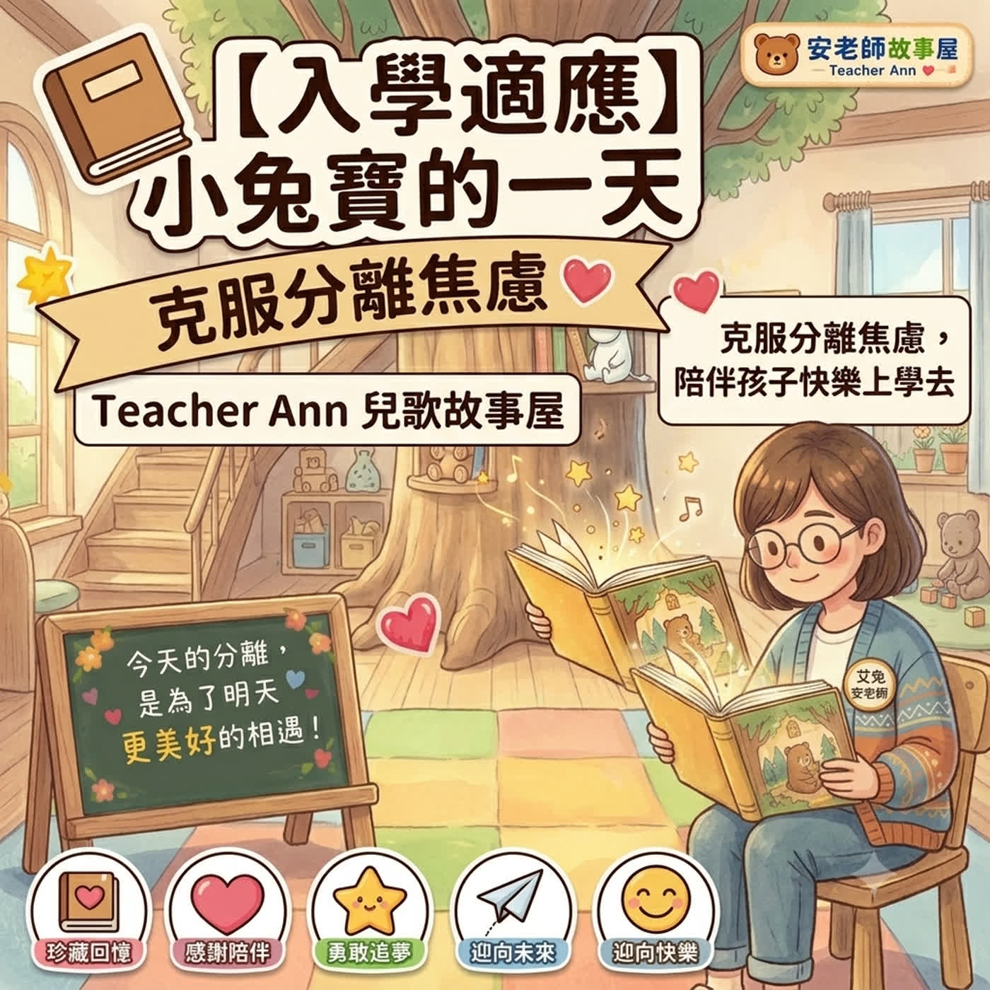 【入學適應】小兔寶的一天：克服分離焦慮，陪伴孩子快樂上學去（Teacher Ann 兒歌故事屋 S1E06）