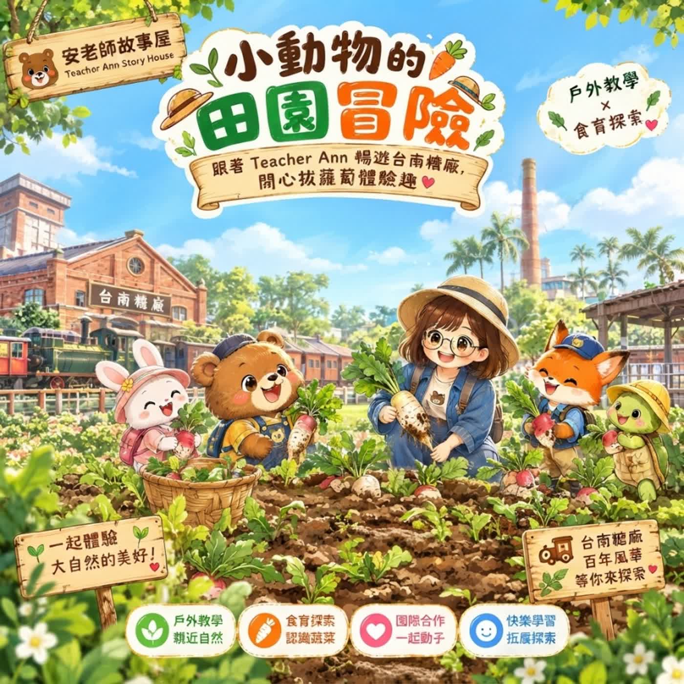 【食育探索/台南糖廠】小動物的田園冒險：跟著 Teacher Ann 暢遊台南糖廠，開心拔蘿蔔體驗趣（ S15E07）