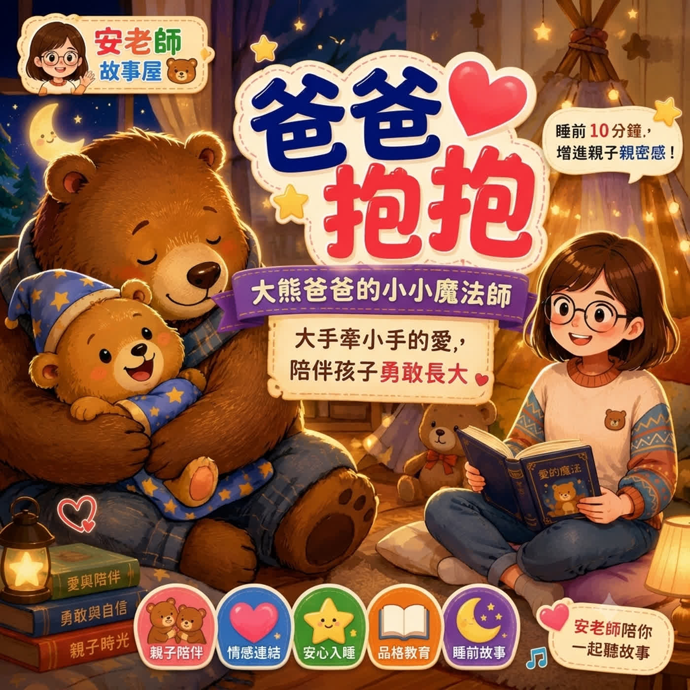 【情感教育】大熊爸爸的小小魔法師：大手牽小手的愛，增進親子親密感的睡前故事（Teacher Ann 兒歌故事屋 S1E05）