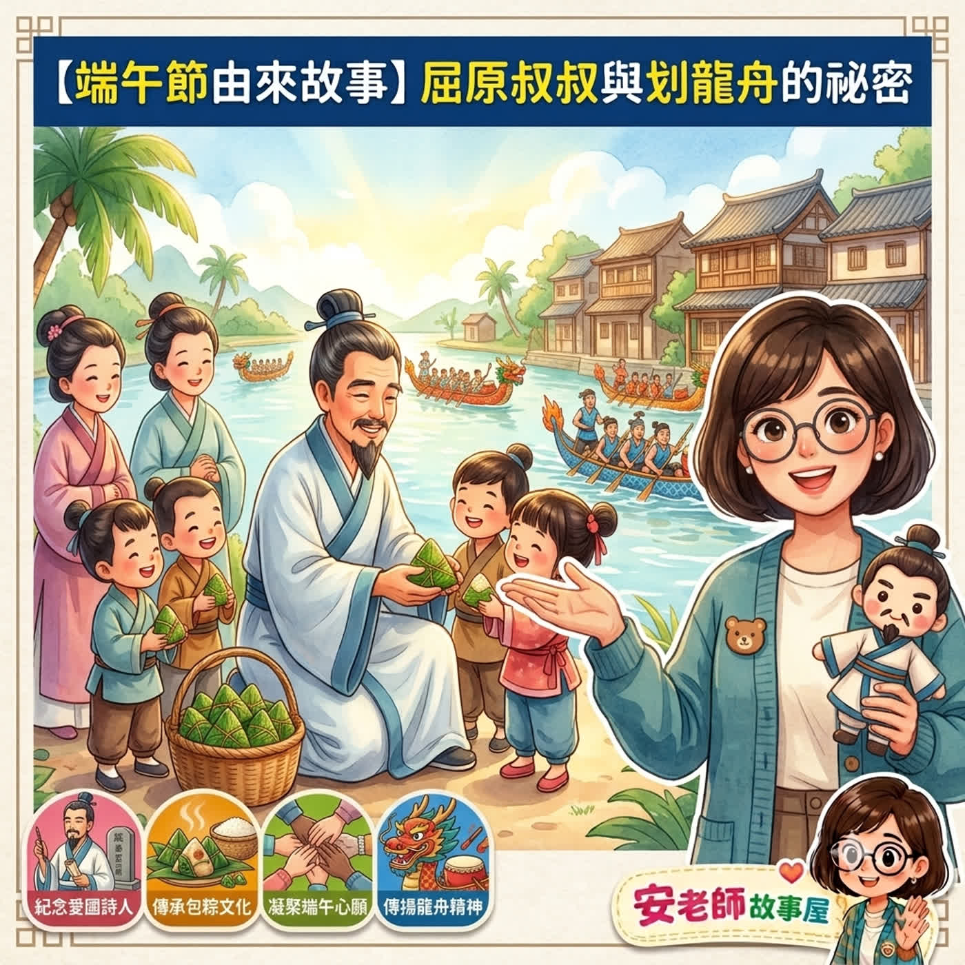 【節慶文化】端午節由來：屈原叔叔與划龍舟的秘密故事，帶孩子認識傳統節日（Teacher Ann 兒歌故事屋 S1E04）