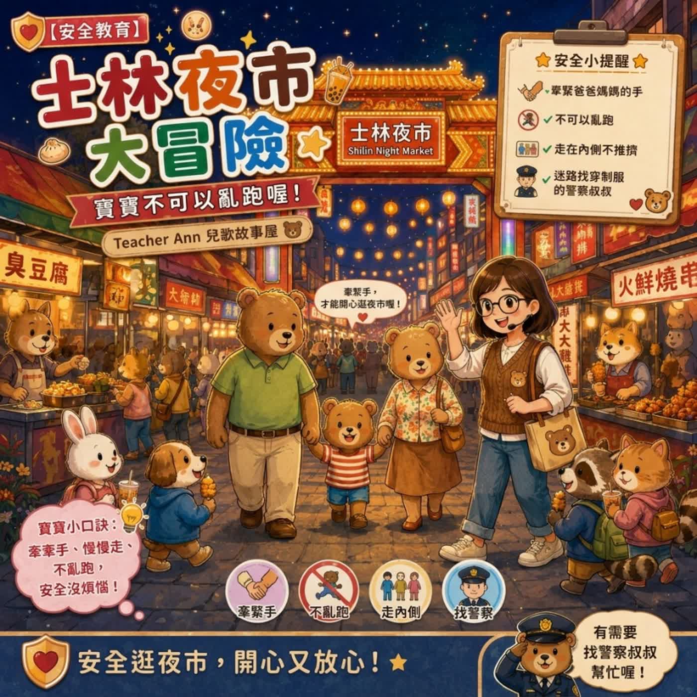 【安全教育】士林夜市大冒險：寶寶不可以亂跑喔！（S21E07）
