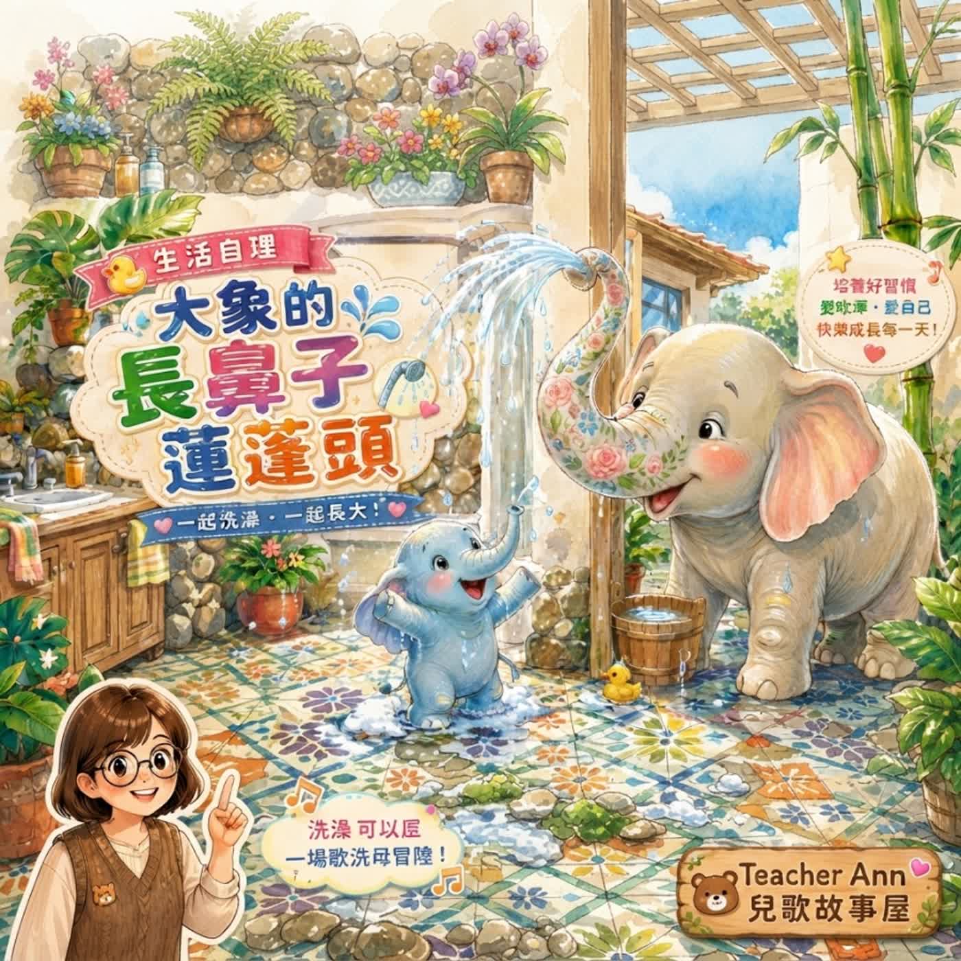 【生活自理】大象的長鼻子蓮蓬頭🛁｜一起洗澡、一起長大｜（ S1E03）
