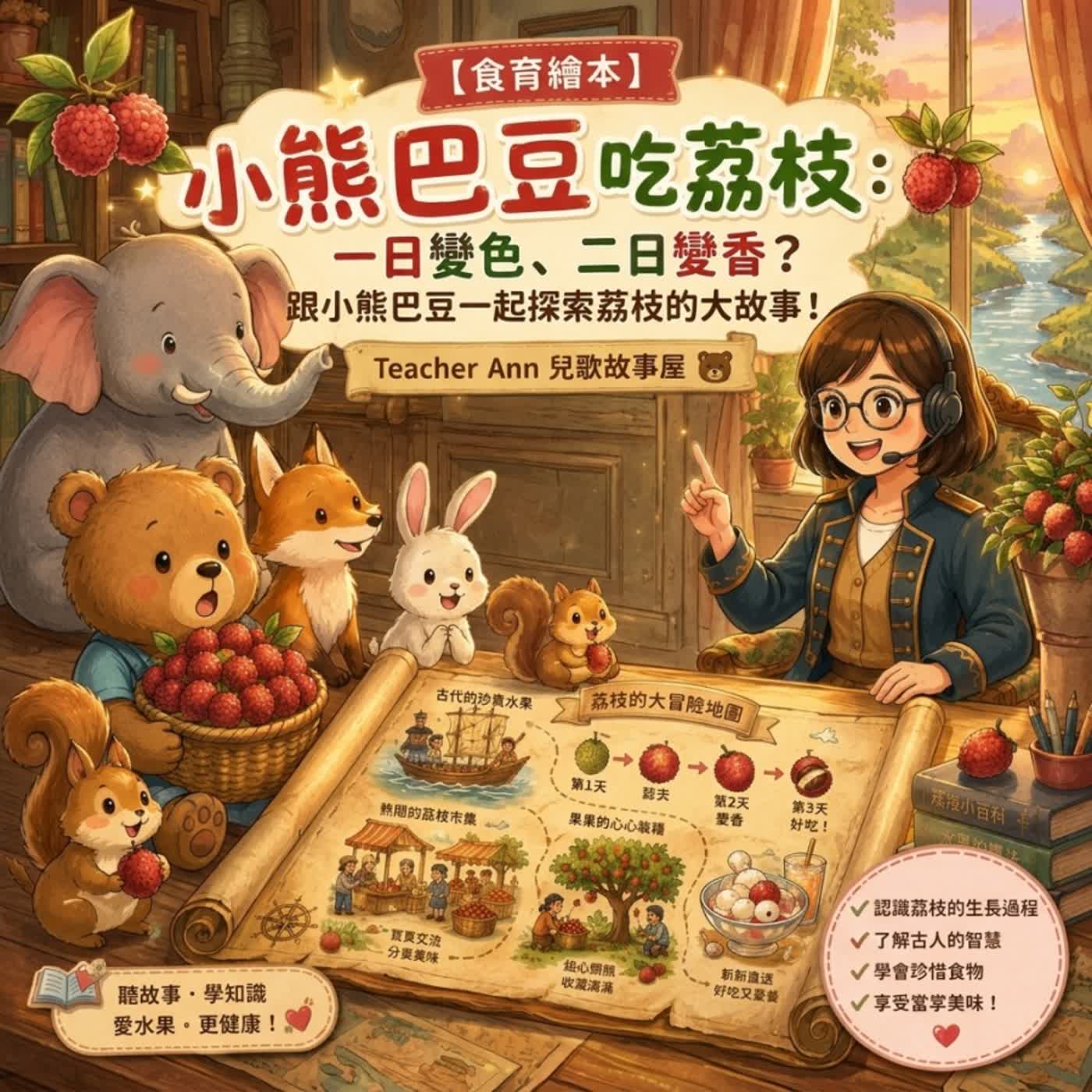 【食育繪本】小熊巴豆吃荔枝：一日變色、二日變香？跟小熊巴豆一起探索荔枝的大故事！（S15E04）