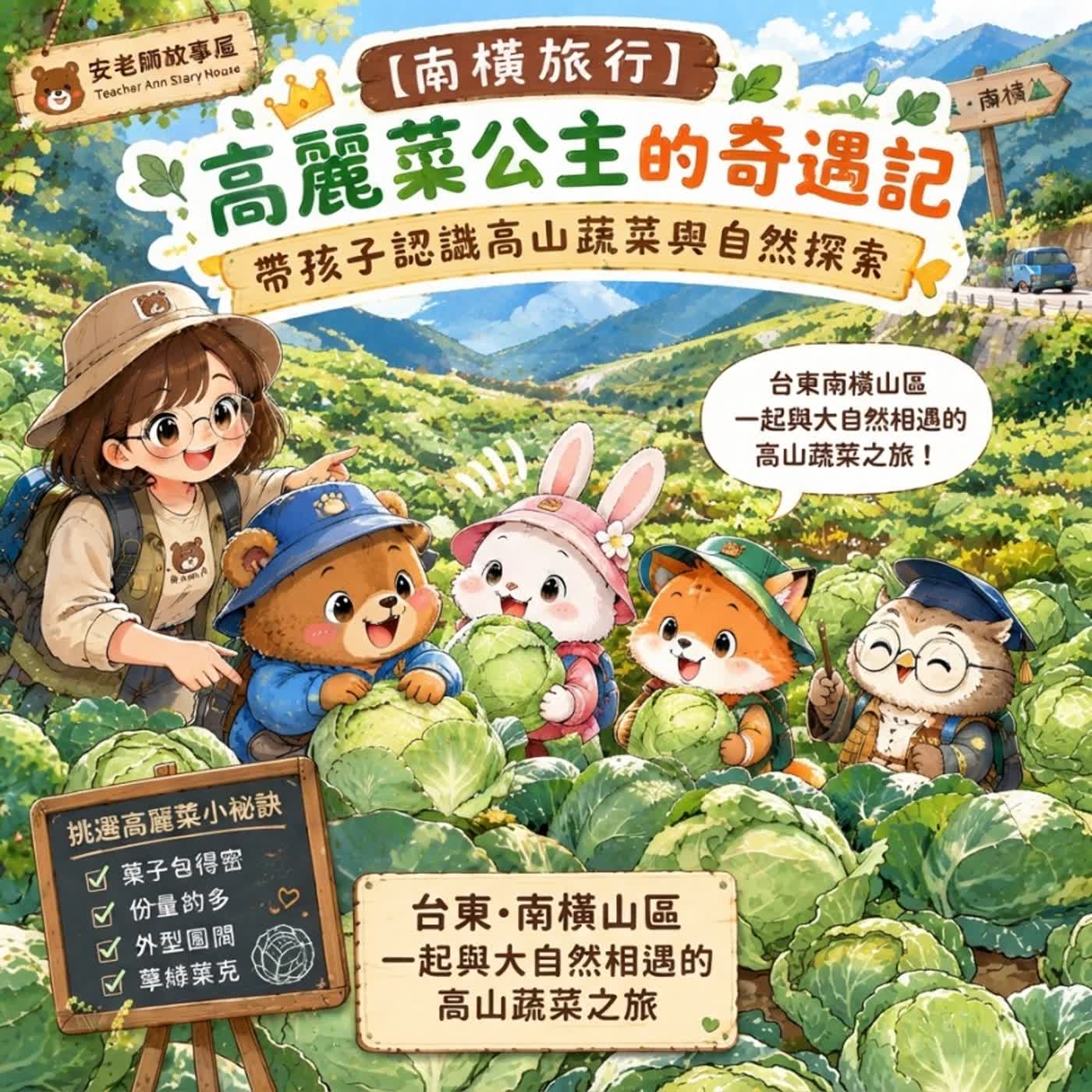 【食育探索/自然探索/南橫旅行】高麗菜公主的奇遇記：帶孩子認識高山蔬菜與自然探索（S15E11）