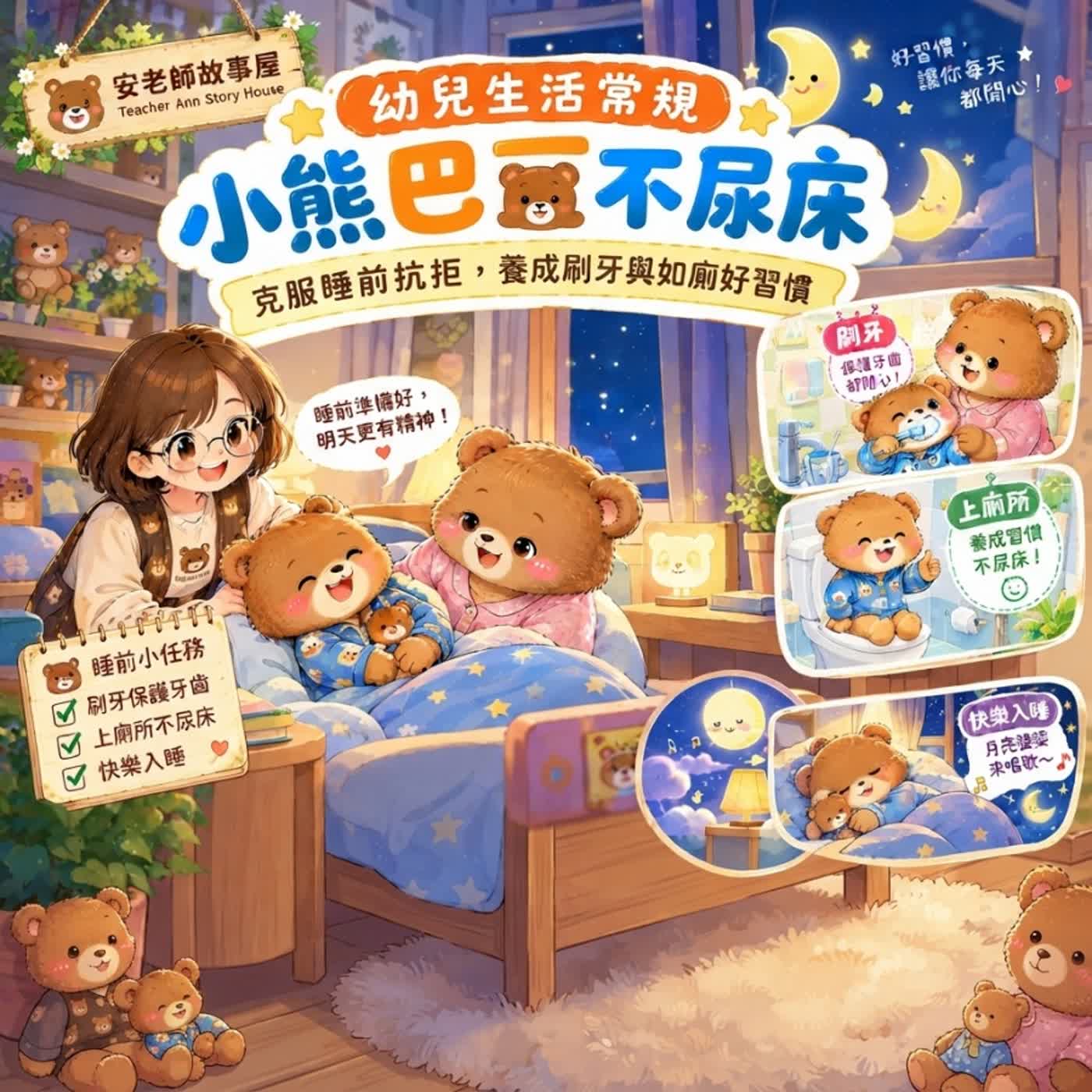 【睡覺習慣故事/生活自理/幼兒生活常規】小熊巴豆不尿床：告別半夜尿布，養成健康好習慣（S22E05）